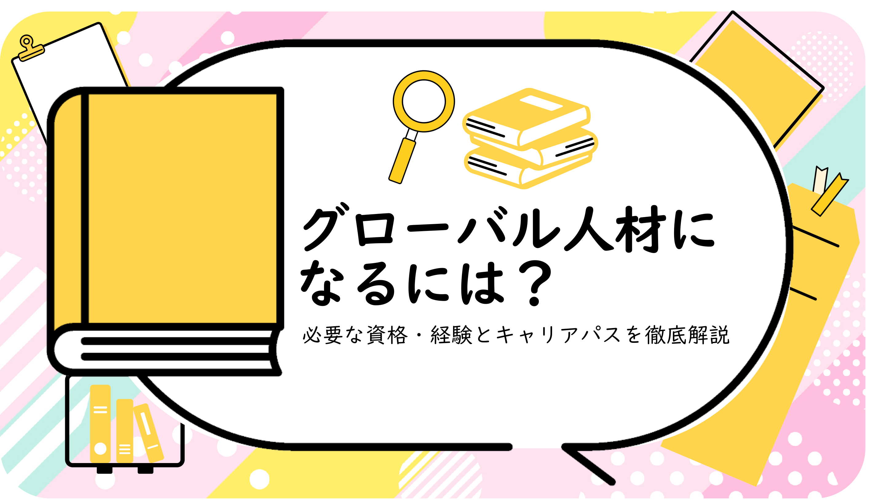 グローバル人材になるには