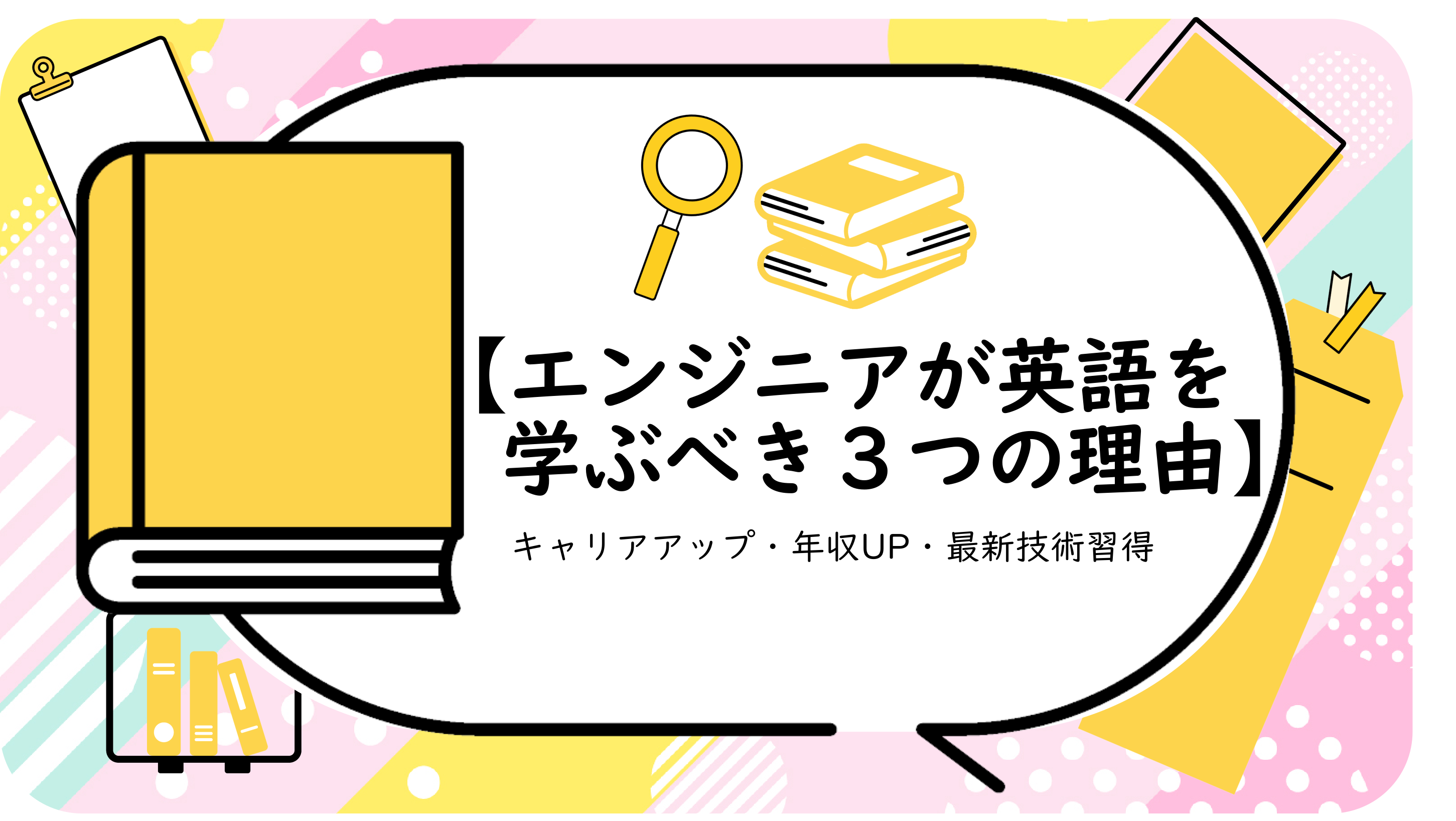エンジニアが英語