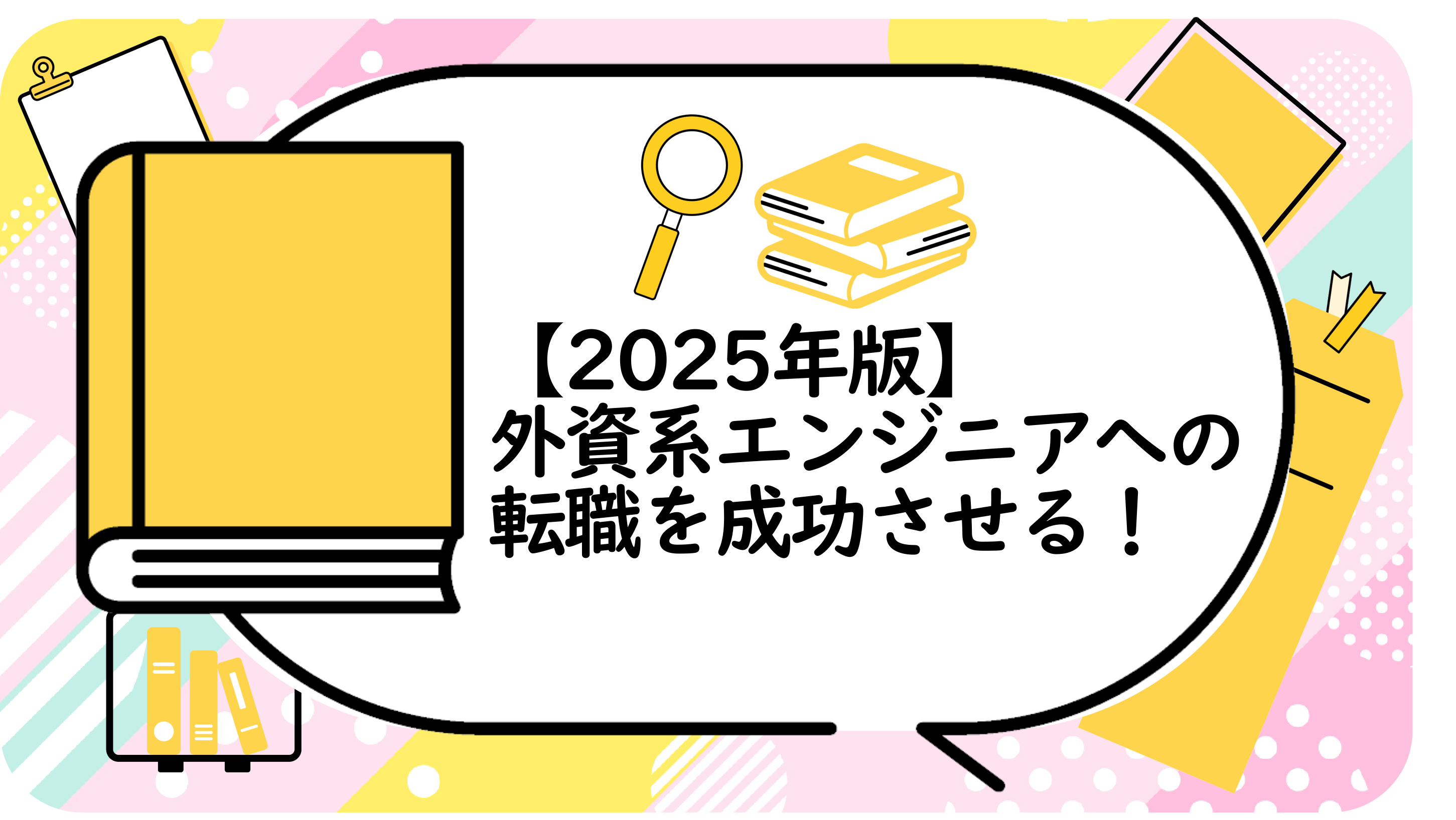 外資系エンジニアへの転職