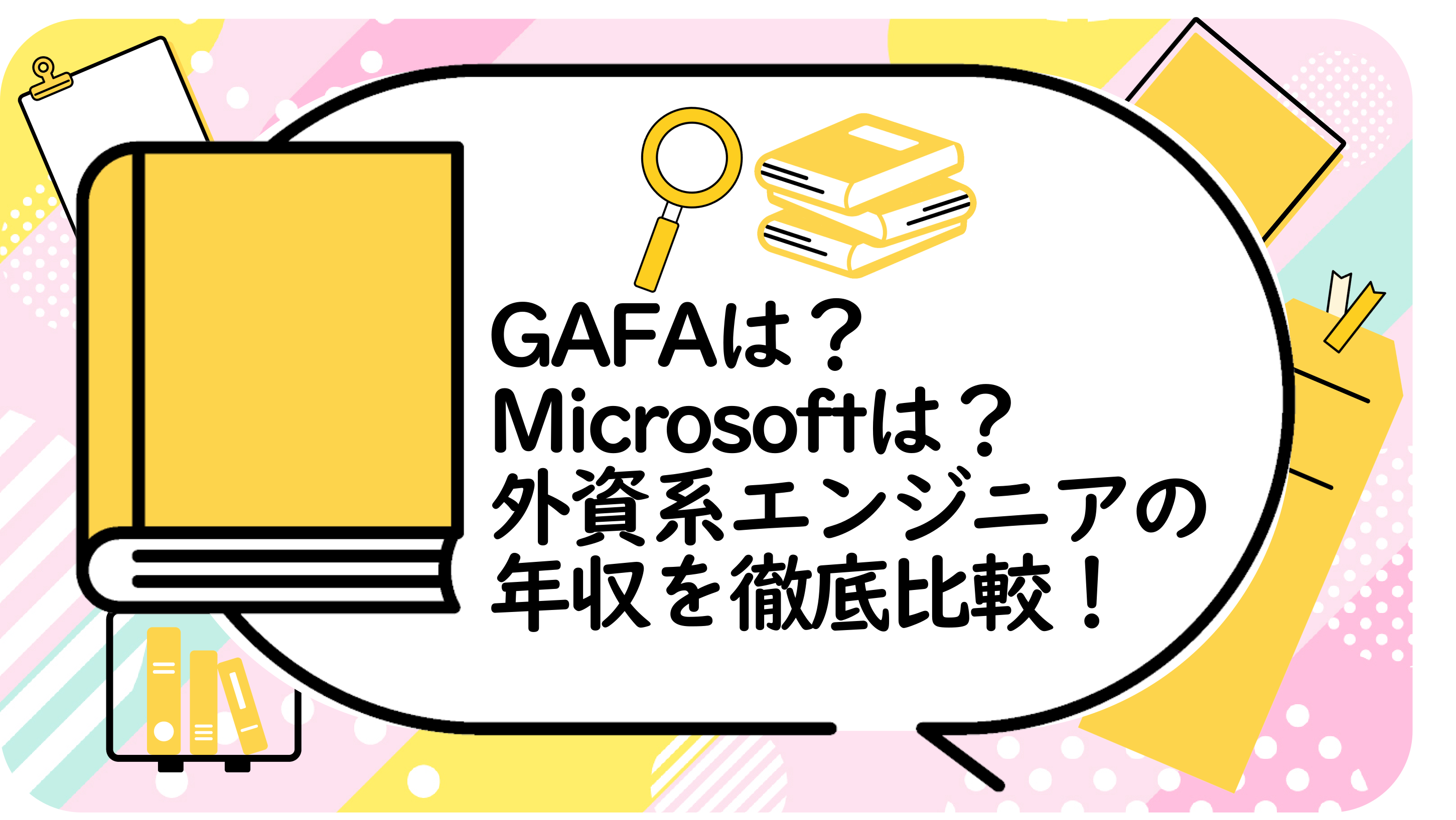 外資系エンジニアの年収