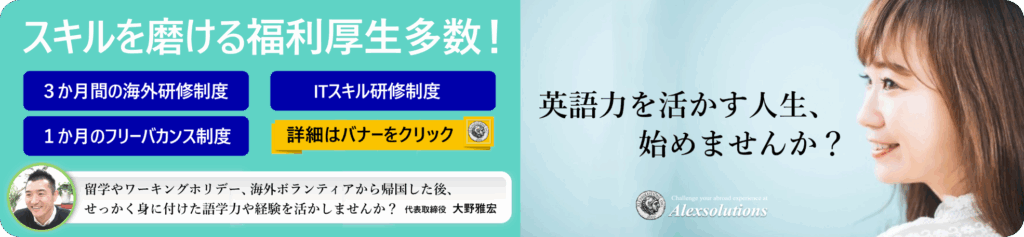 https://www.alexsol.co.jp/recruitment/requirment.html
