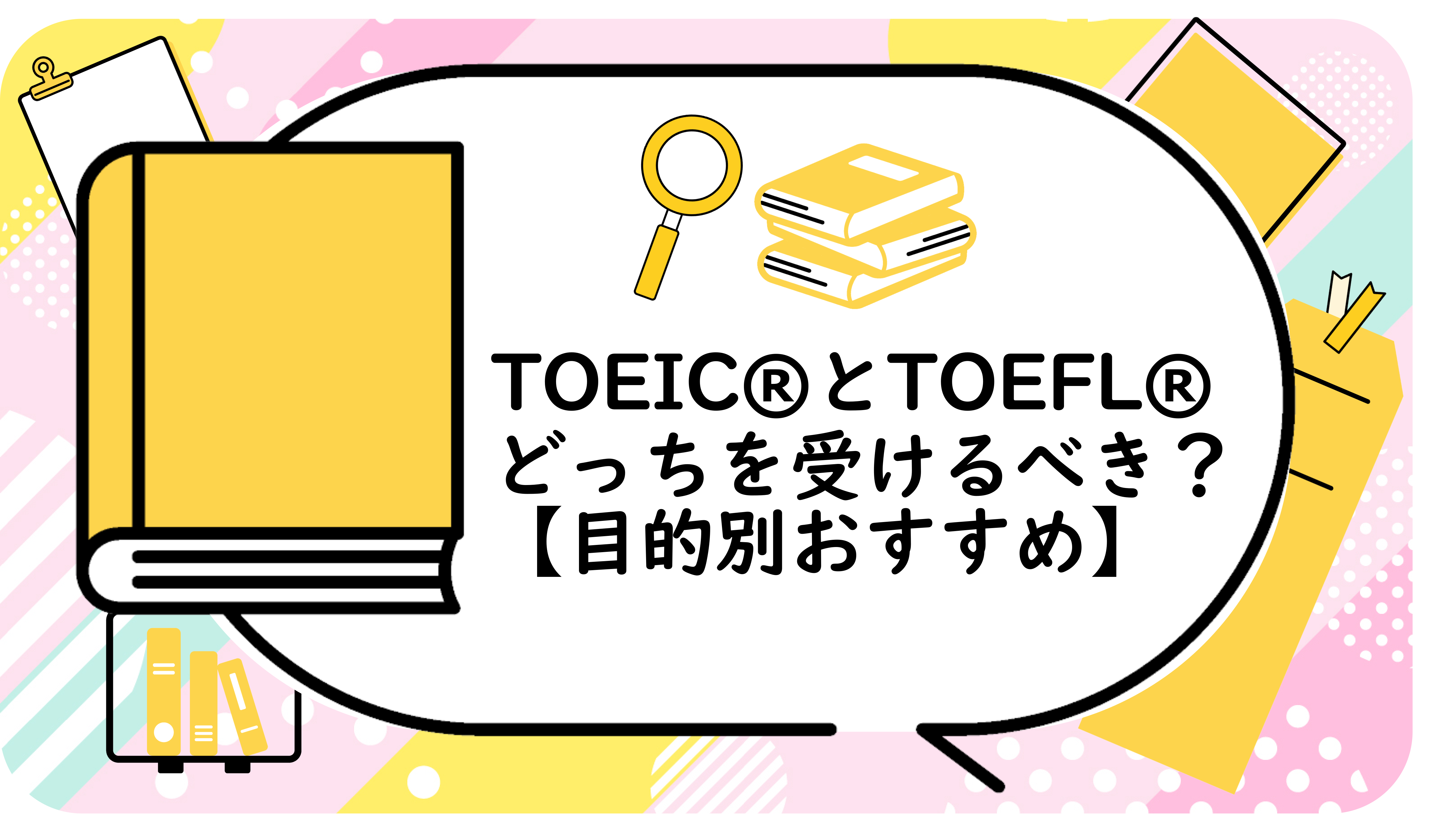 TOEIC®とTOEFL®の違い