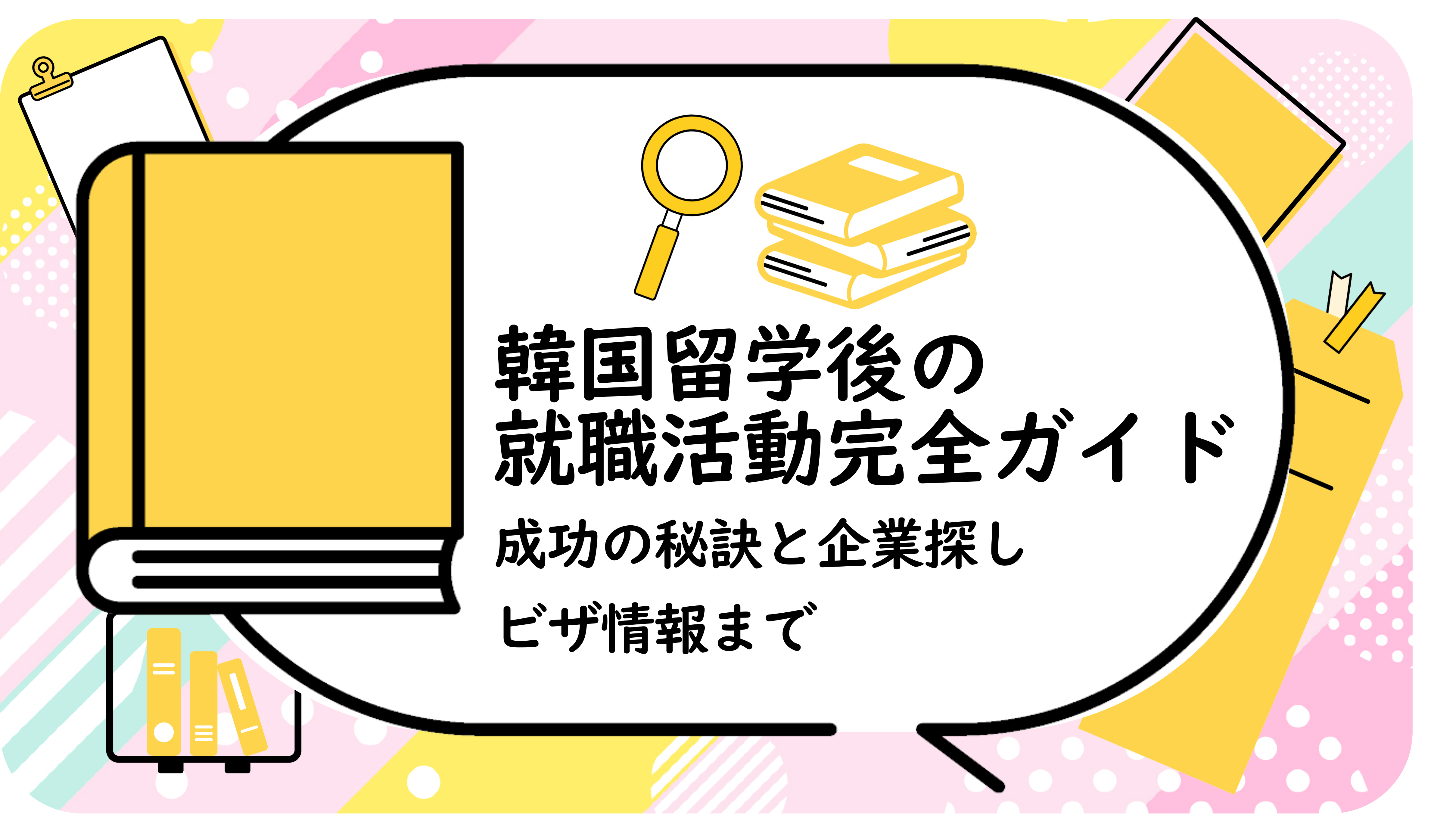 韓国留学後の就職