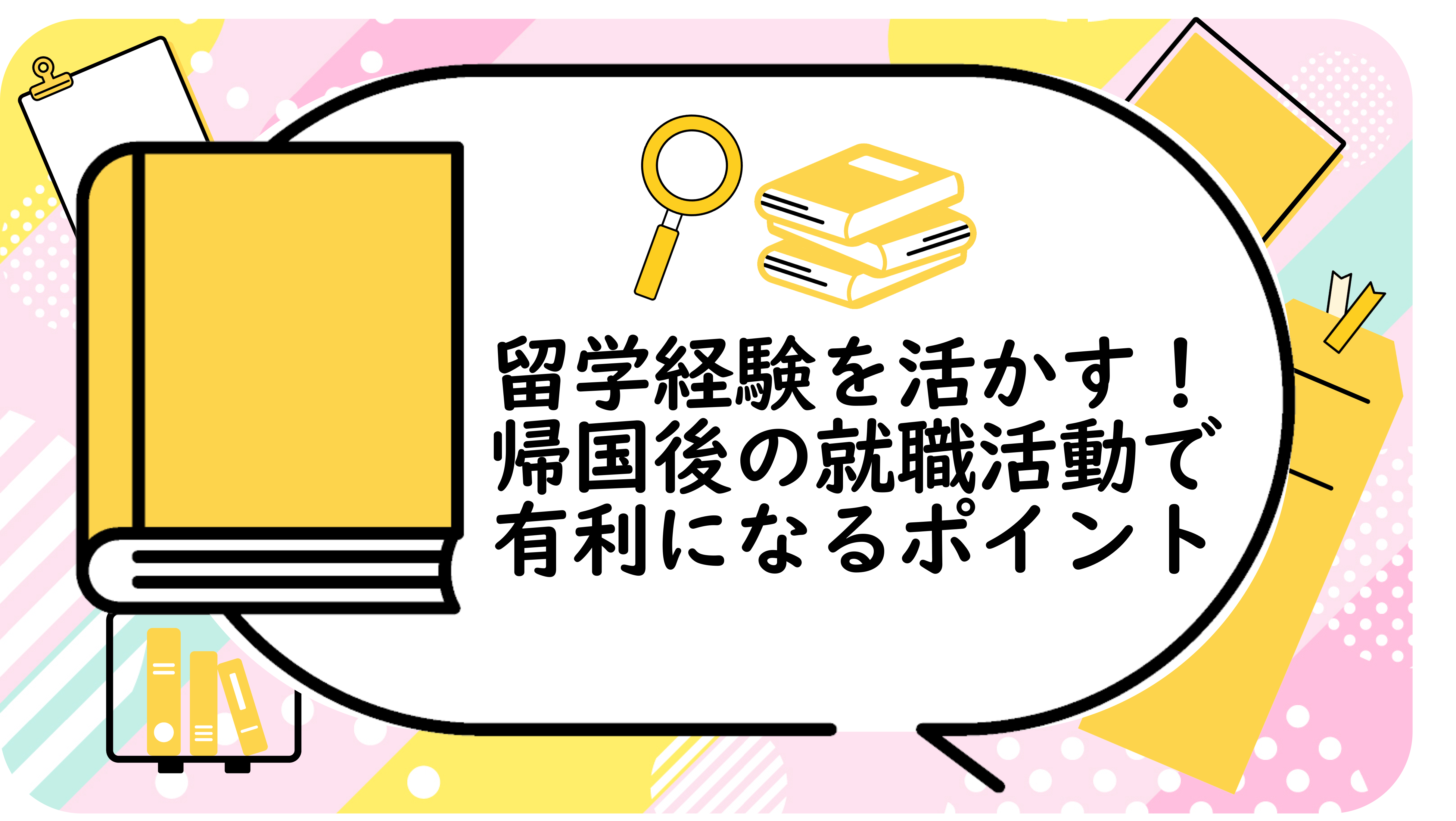 留学経験を活かす