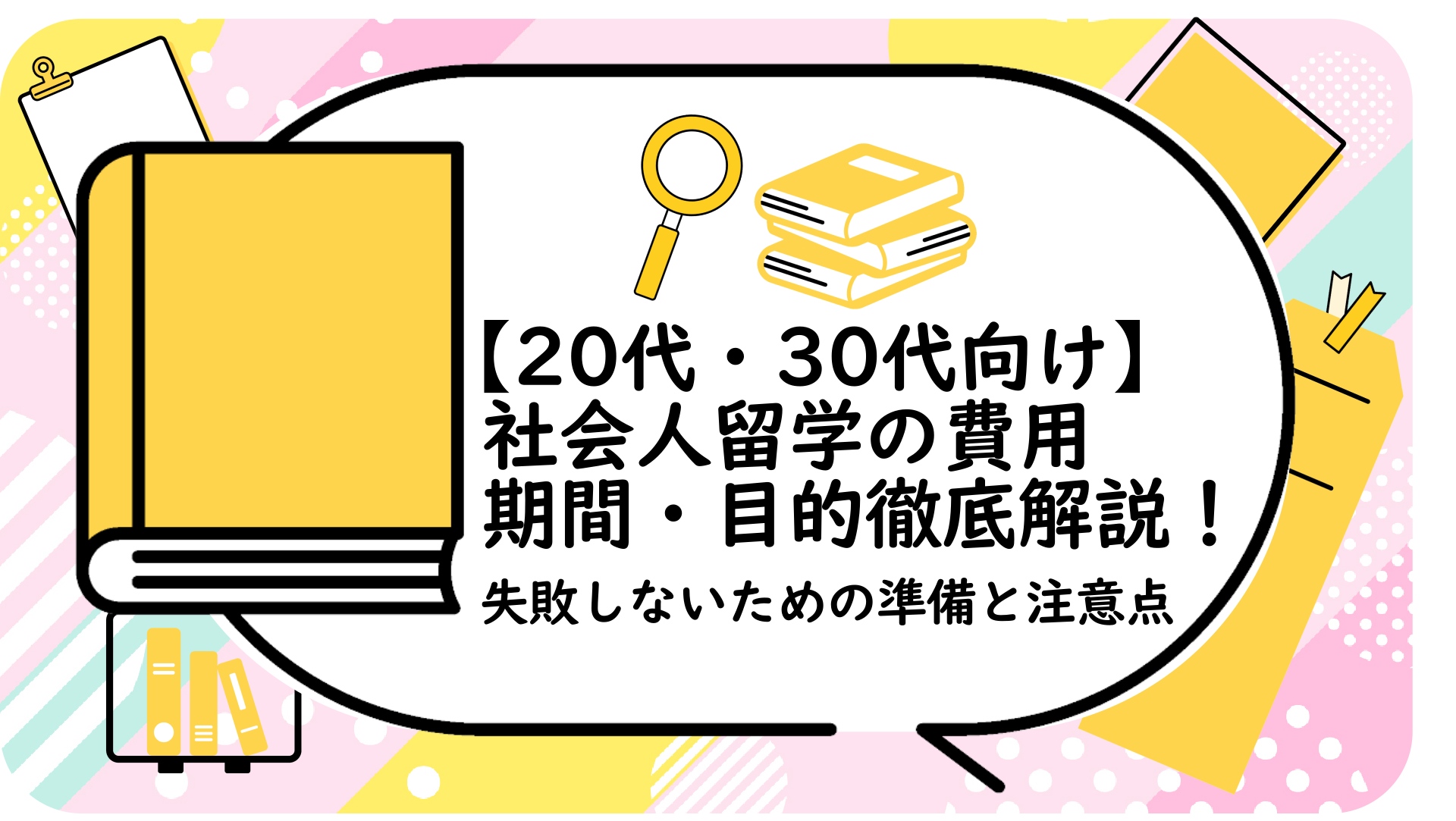 社会人留学の費用・期間・目的徹底解説！