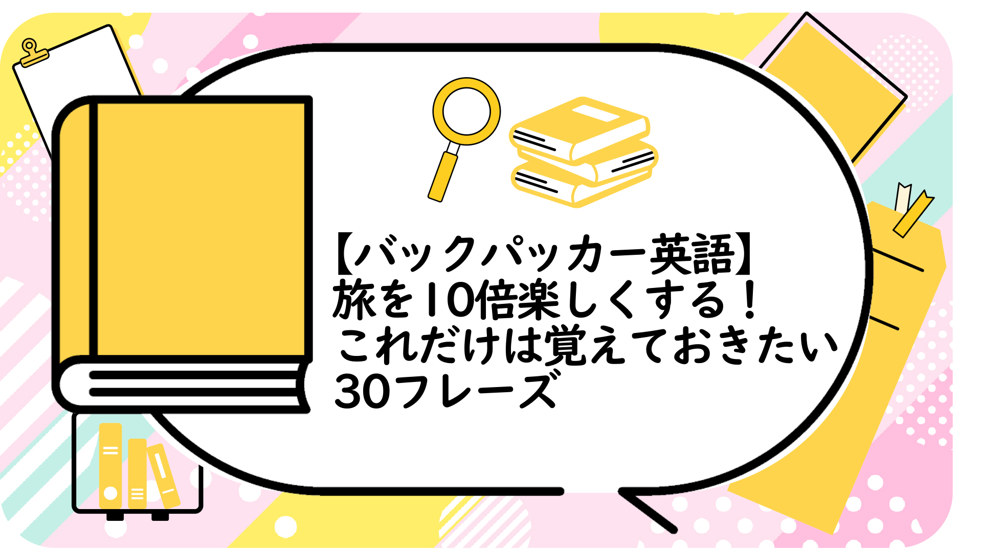 【バックパッカー英語】
