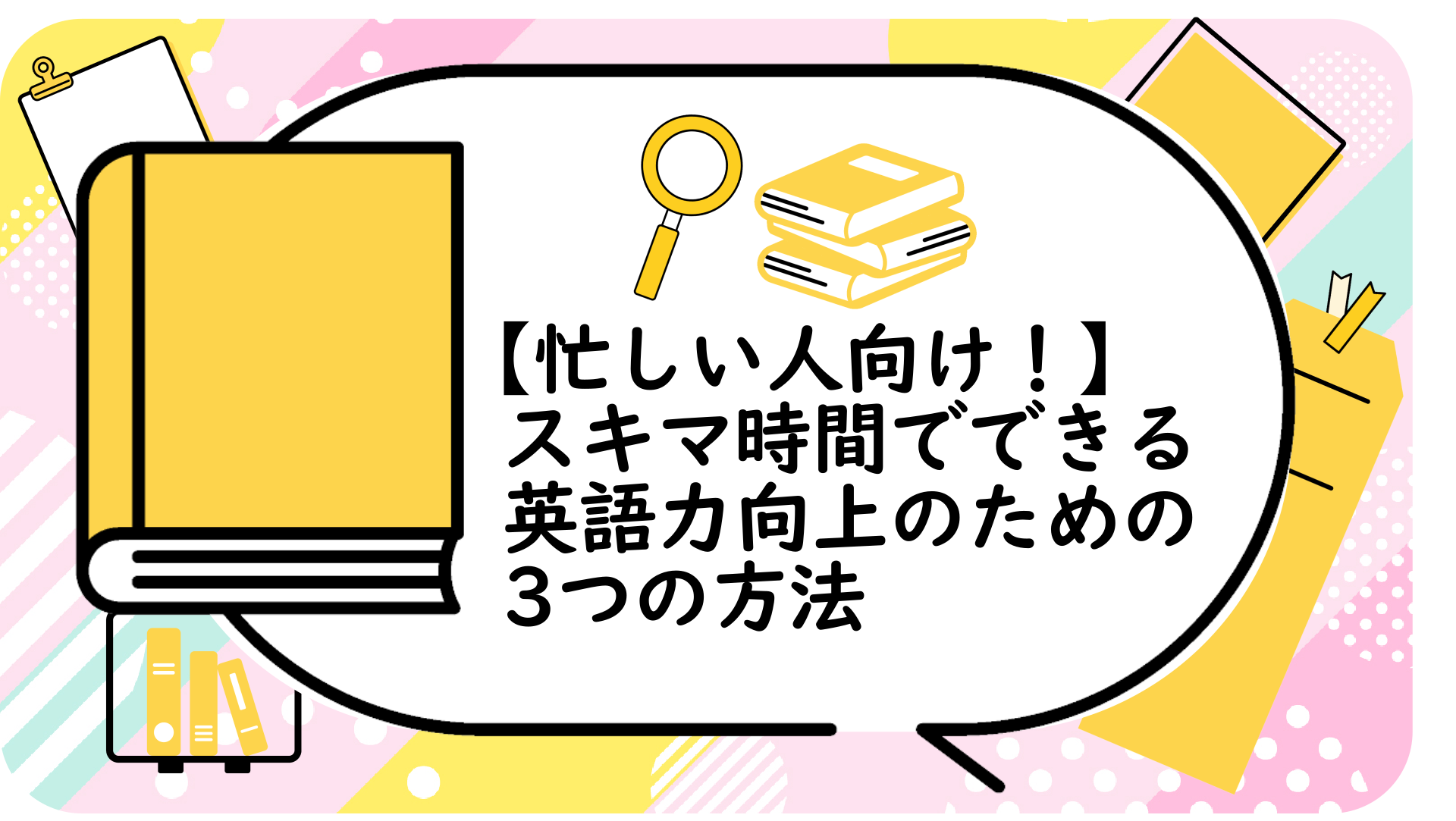 スキマ時間でできる英語力向上