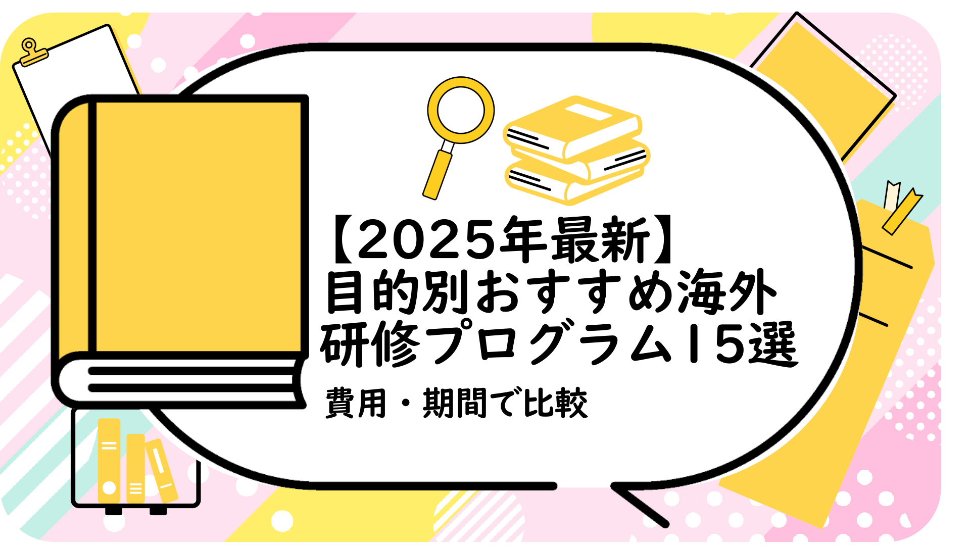 海外研修プログラム15選