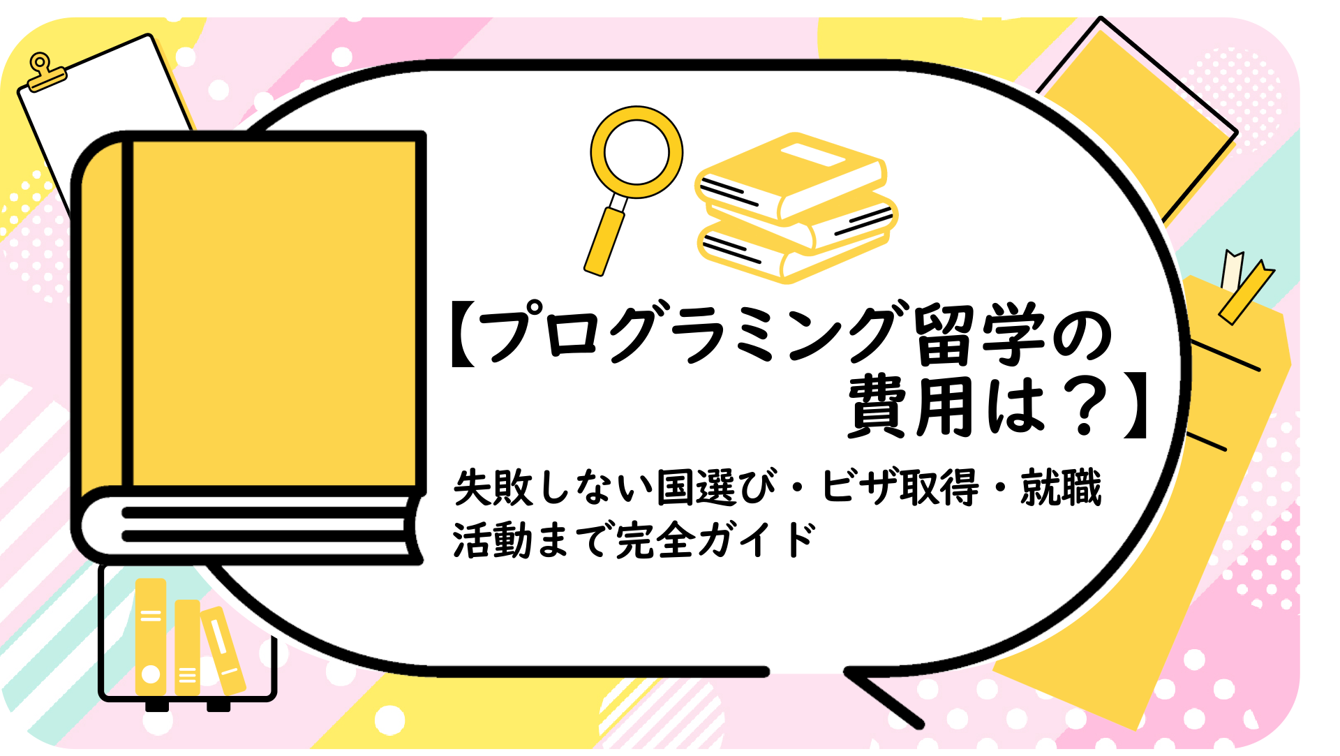 プログラミング留学