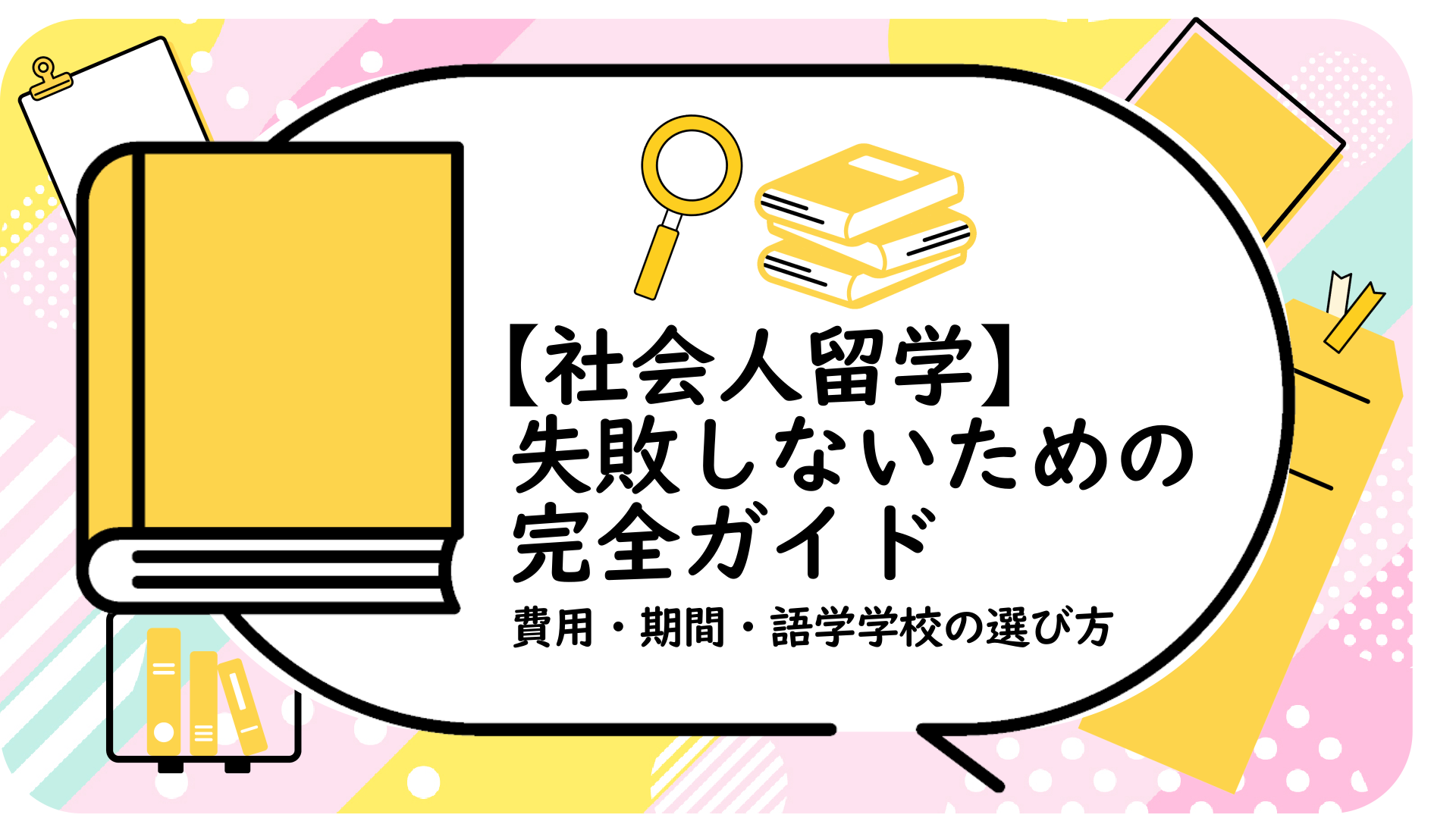 社会人留学