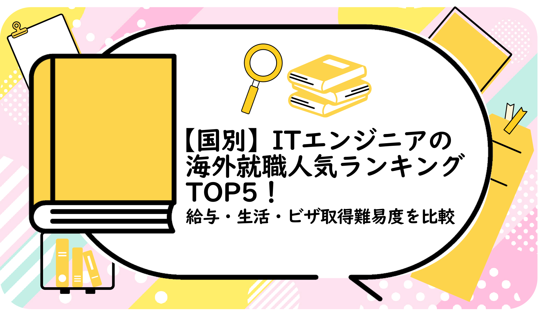 ITエンジニアの海外就職人気ランキング