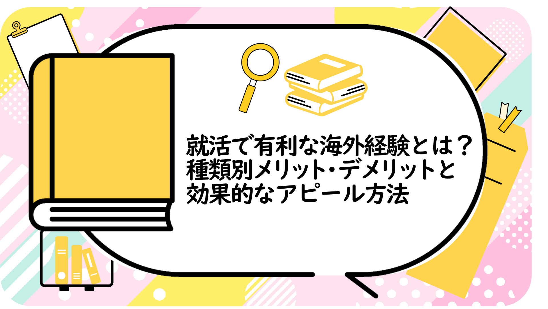 就活で有利な海外経験とは？