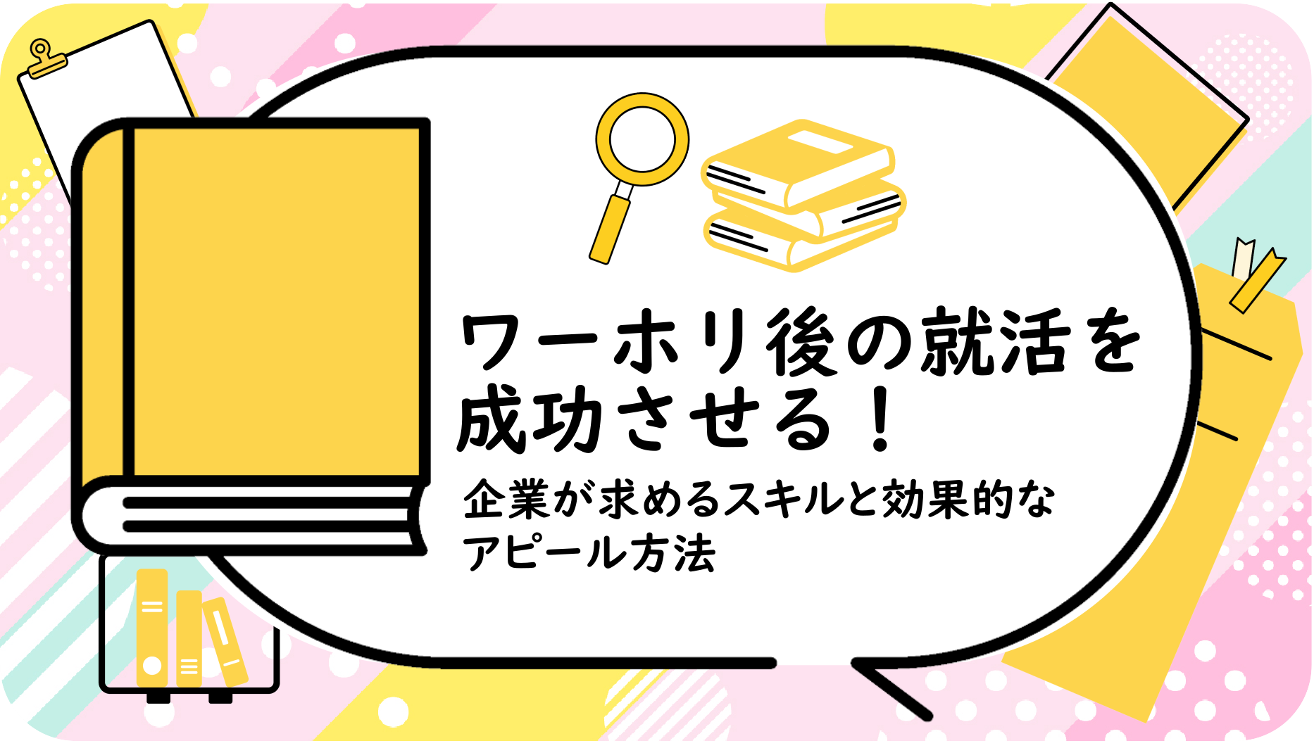 ワーホリ後の就活を成功させる！
