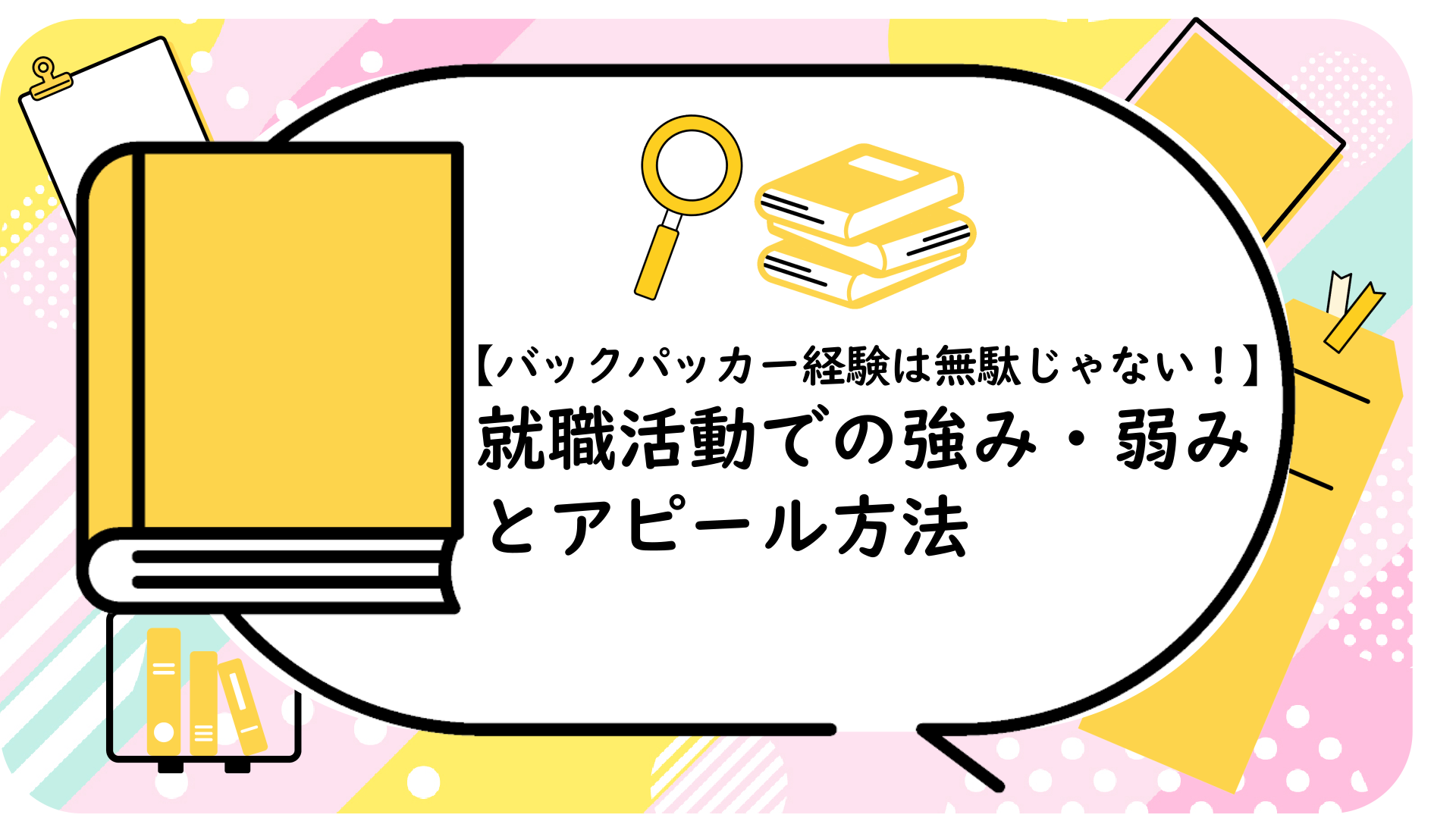 【バックパッカー経験は無駄じゃない！】