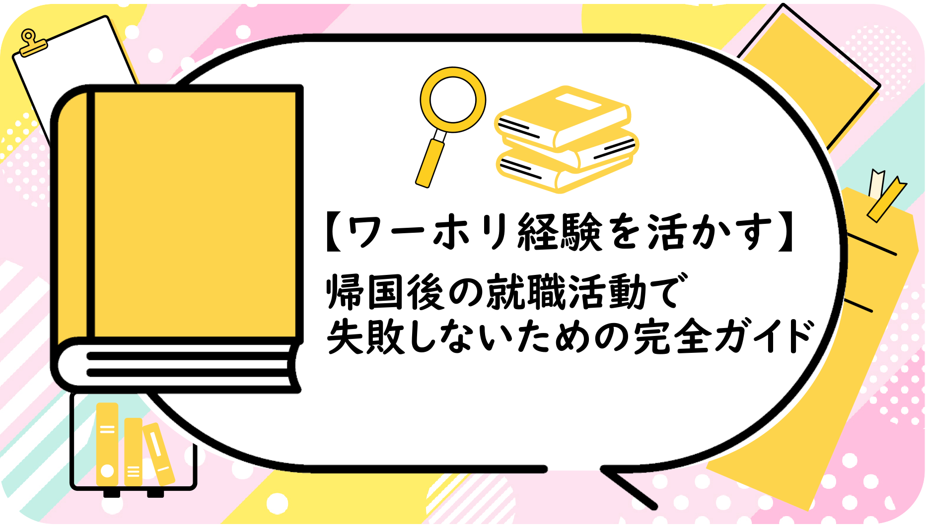 帰国後の就職活動で失敗しないための完全ガイド