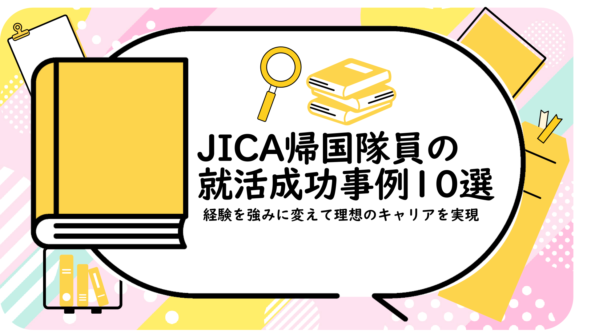 JICA帰国隊員の就活成功事例10選