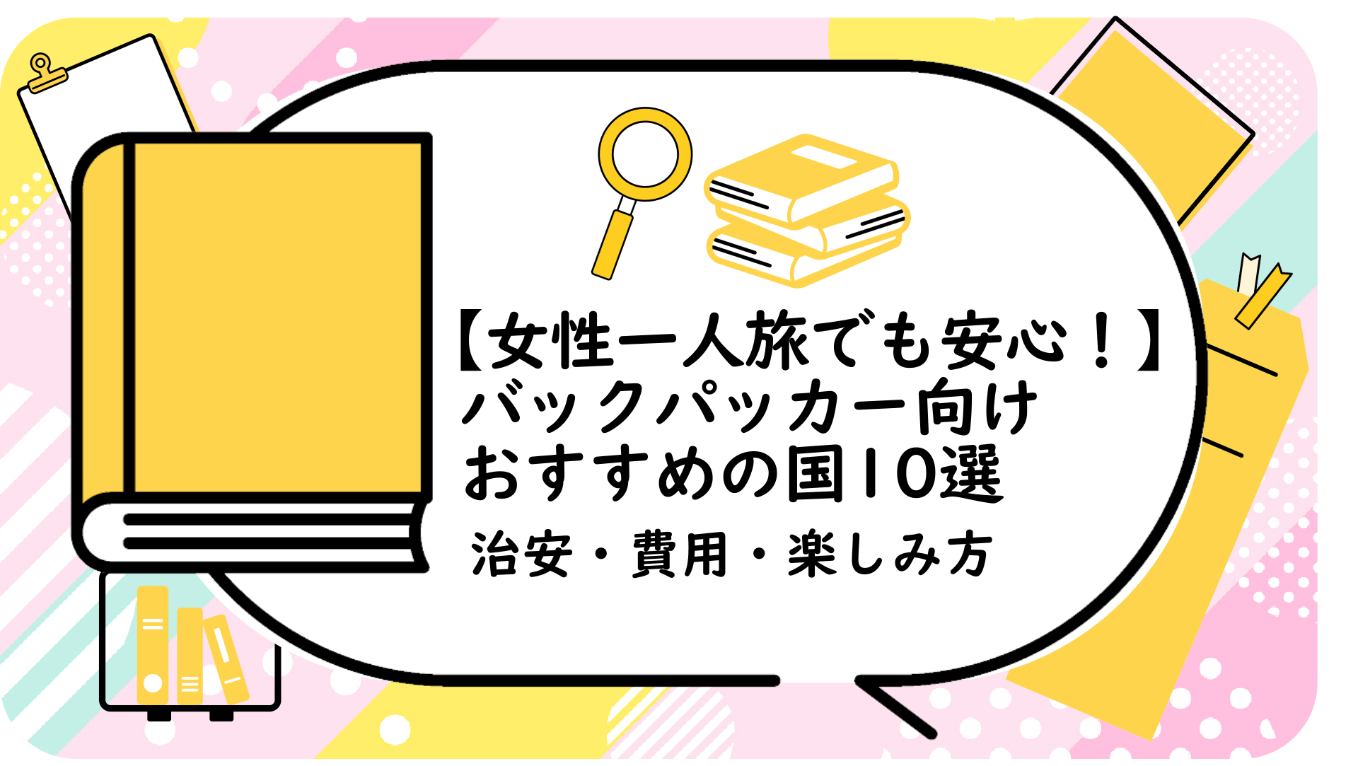 【女性一人旅でも安心！】