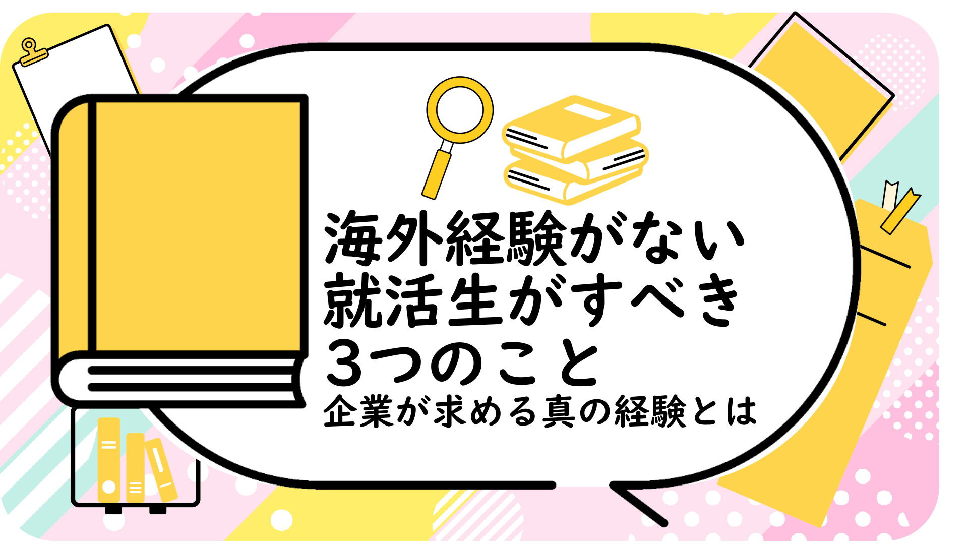 海外経験がない就活生がすべき3つのこと