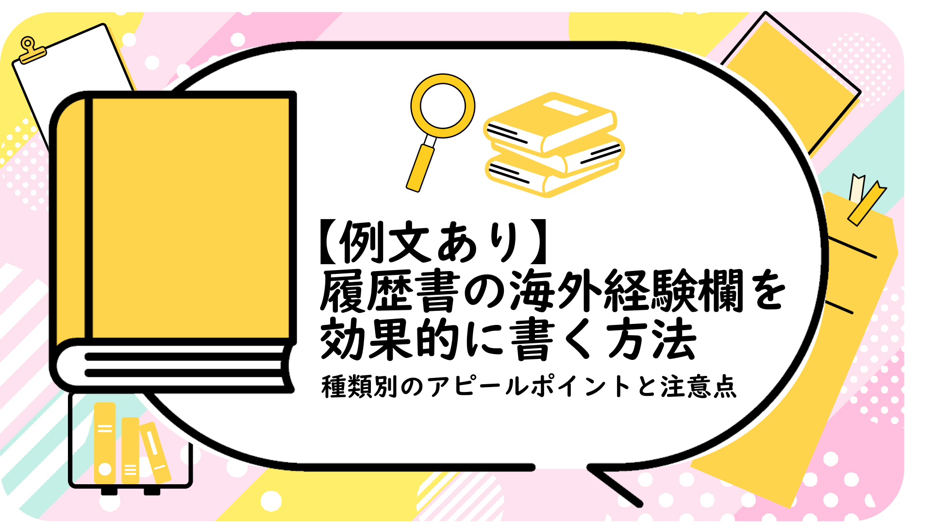 履歴書の海外経験欄を効果的に書く方法