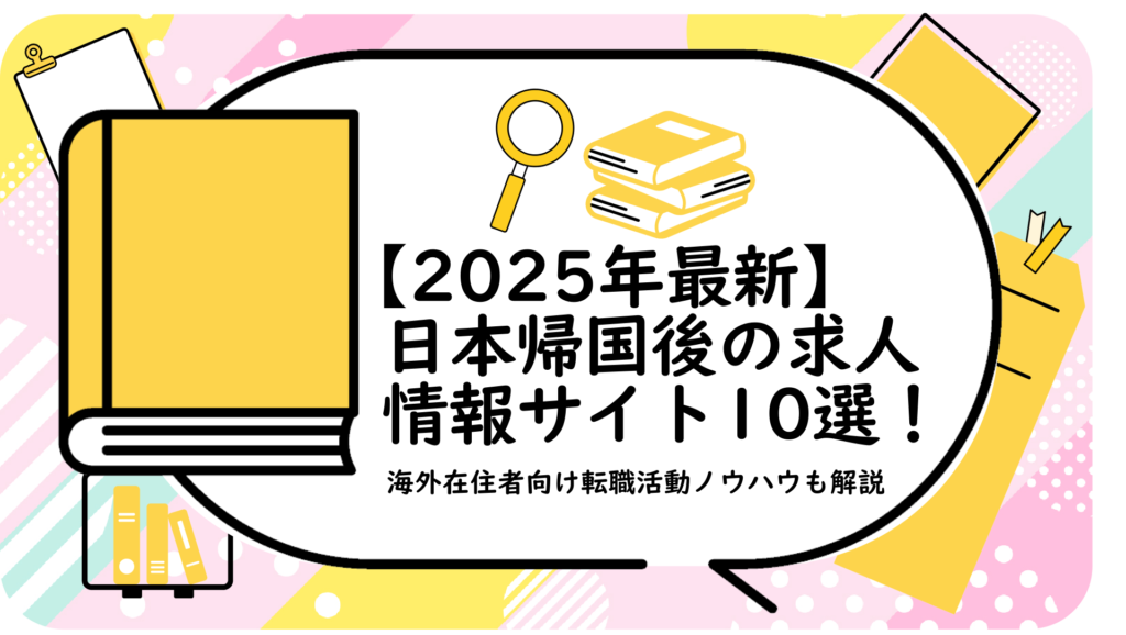 【2025年最新】日本帰国後の求人情報サイト10選