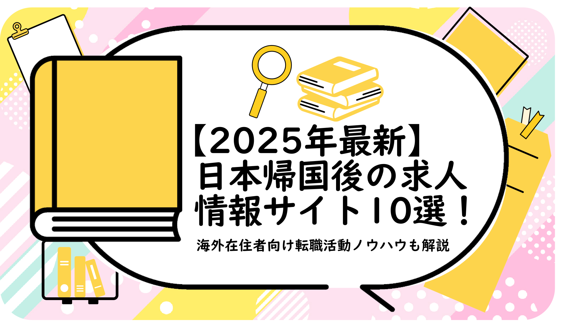 【2025年最新】日本帰国後の求人情報サイト10選