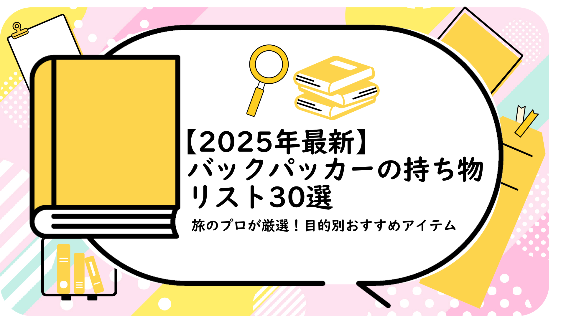 【2025年最新】バックパッカーの持ち物リスト30選｜