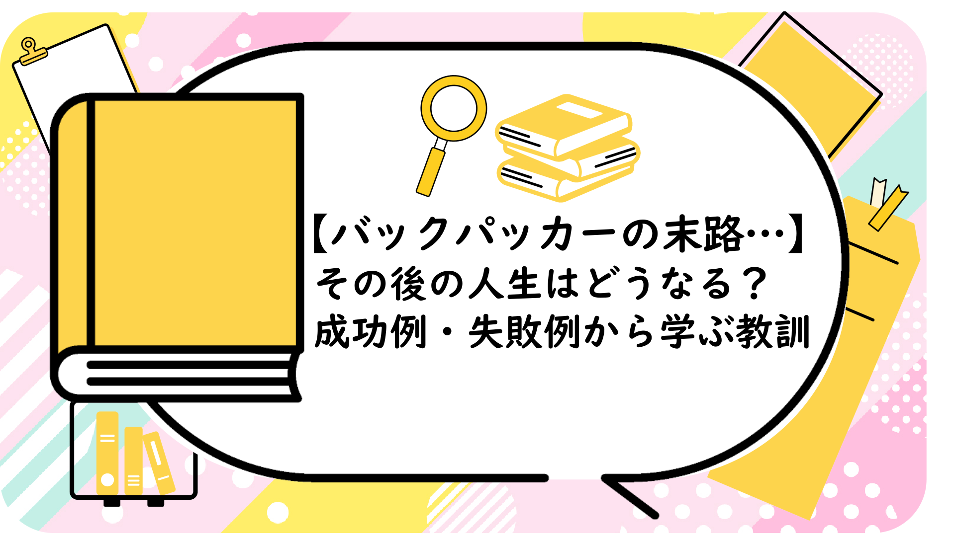 【バックパッカーの末路…】