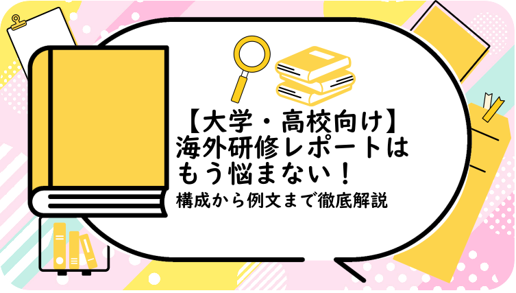 海外研修レポートはもう悩まない！