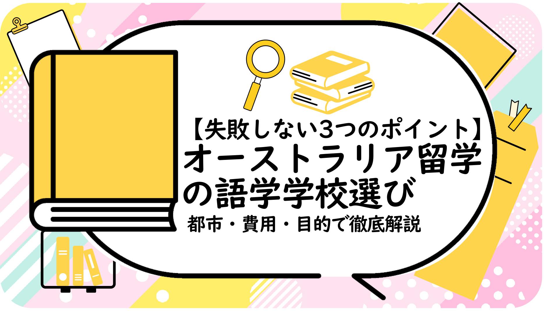 オーストラリア留学の語学学