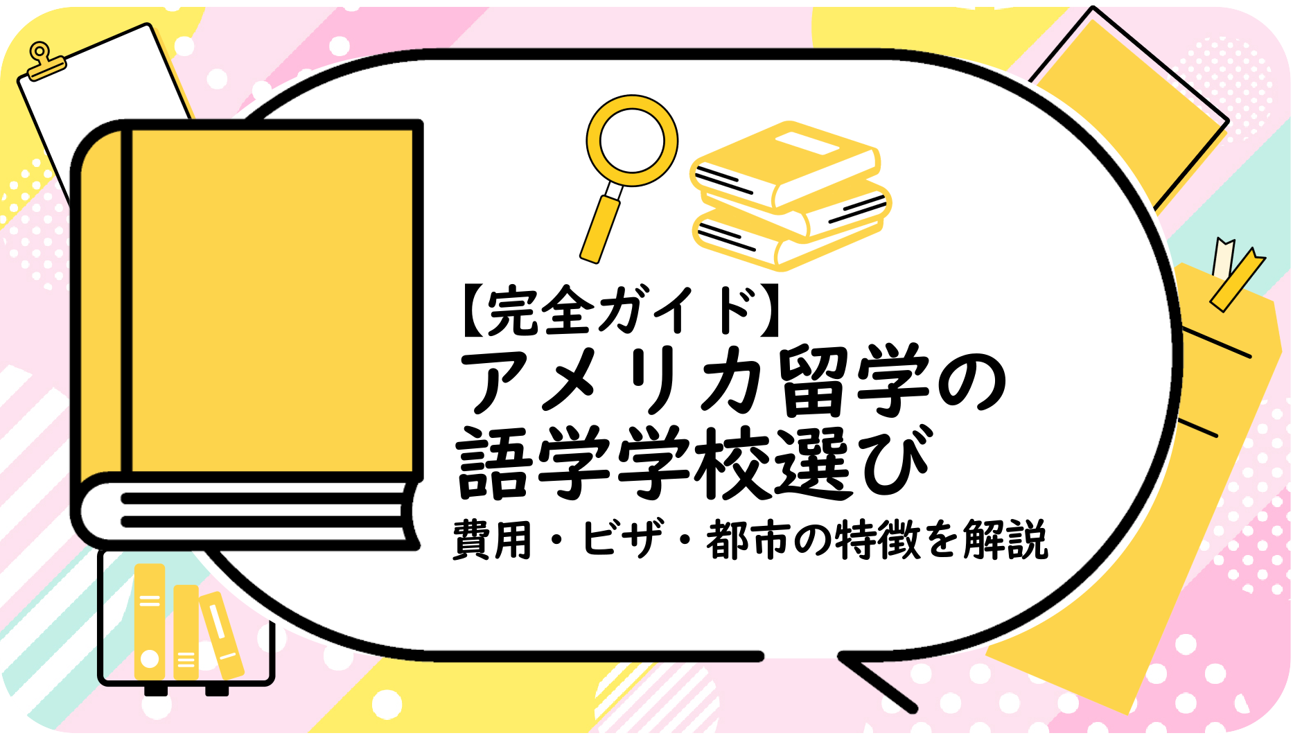アメリカ留学の語学学校選び