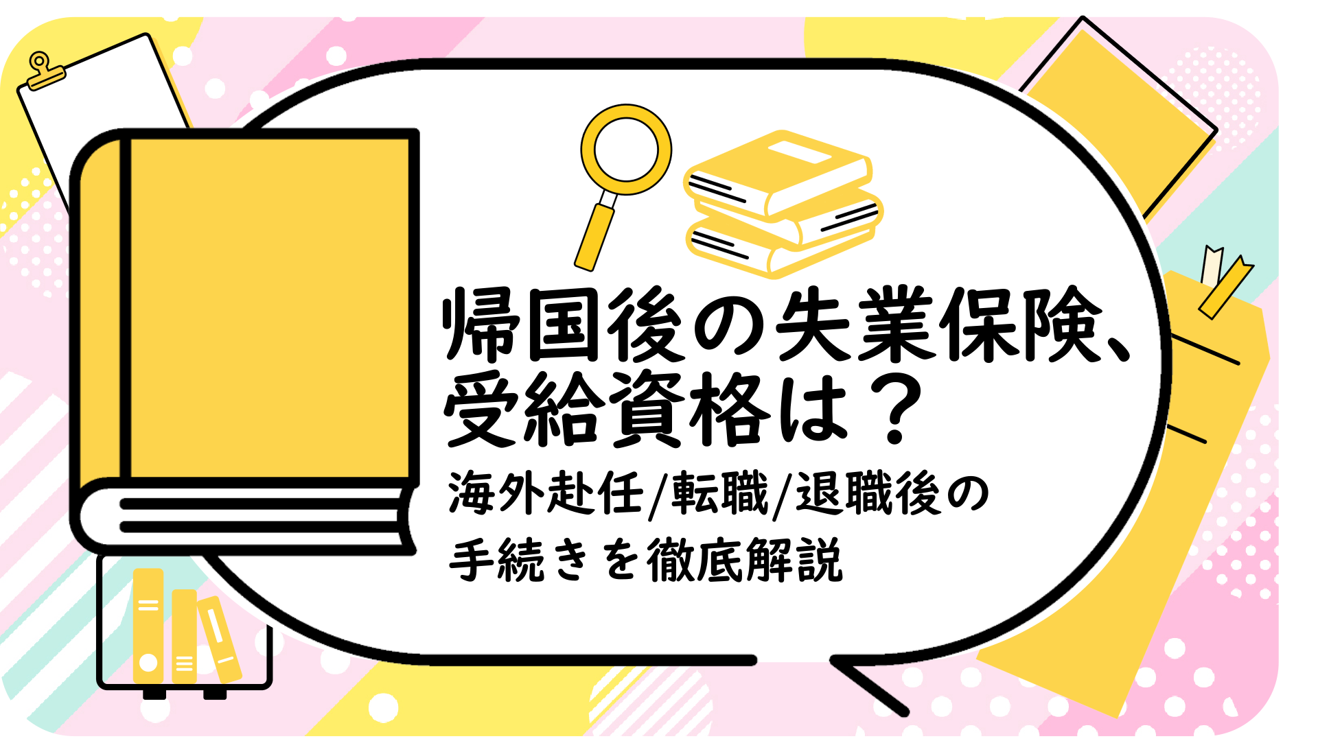 帰国後の失業保険、受給資格は？