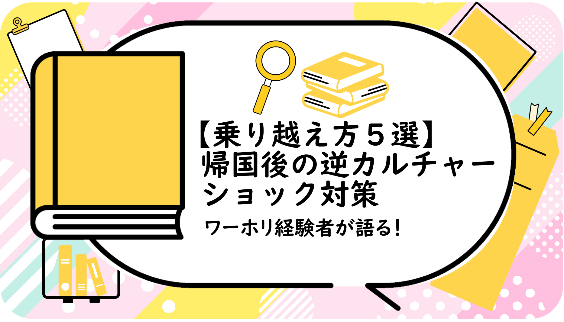 帰国後の逆カルチャーショック対策｜
