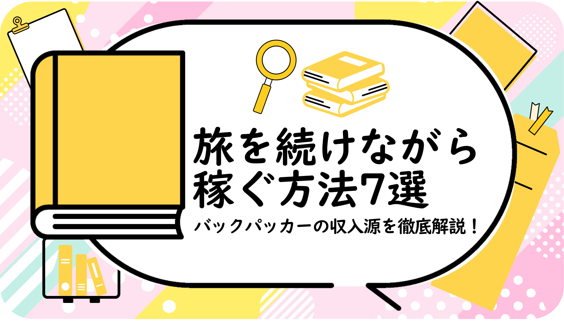 【旅を続けながら稼ぐ方法7選】