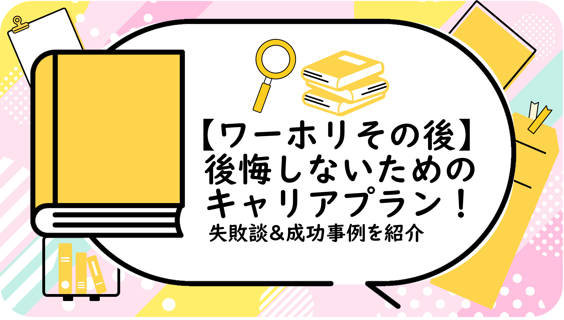 後悔しないためのキャリアプラン！