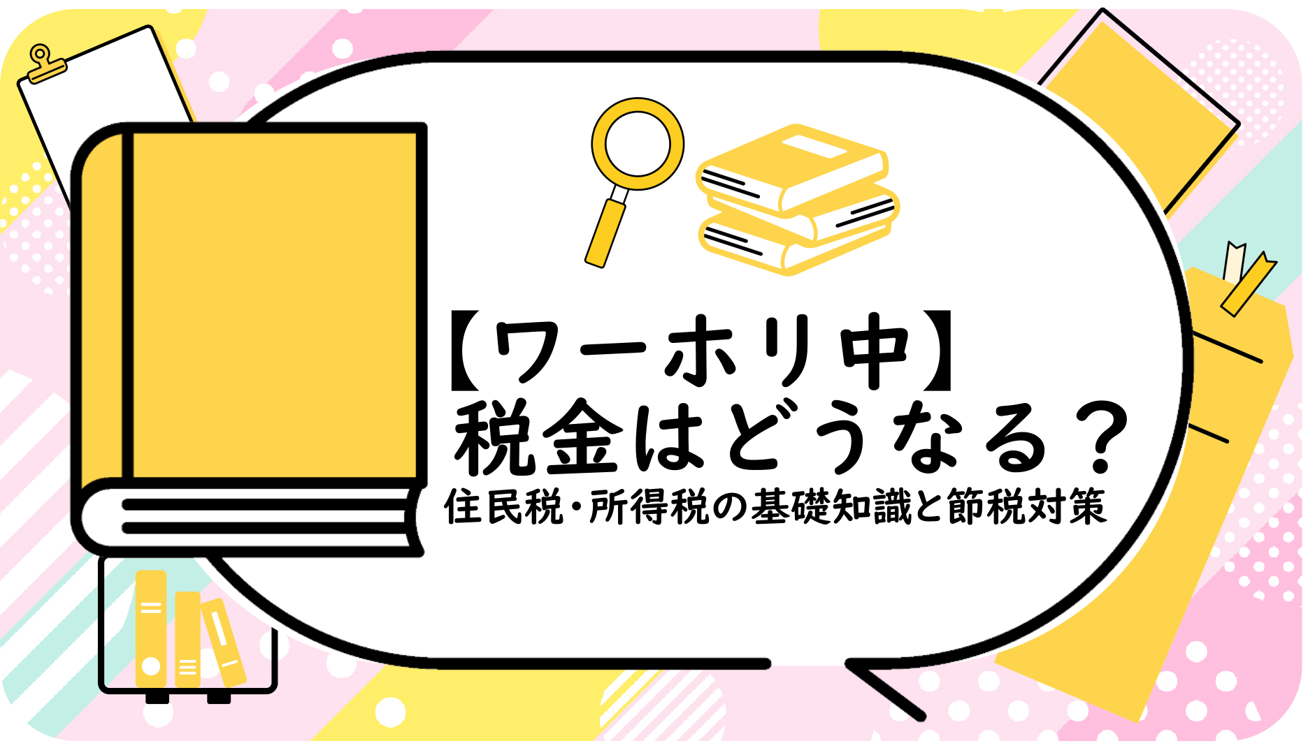 【ワーホリ中】税金はどうなる？