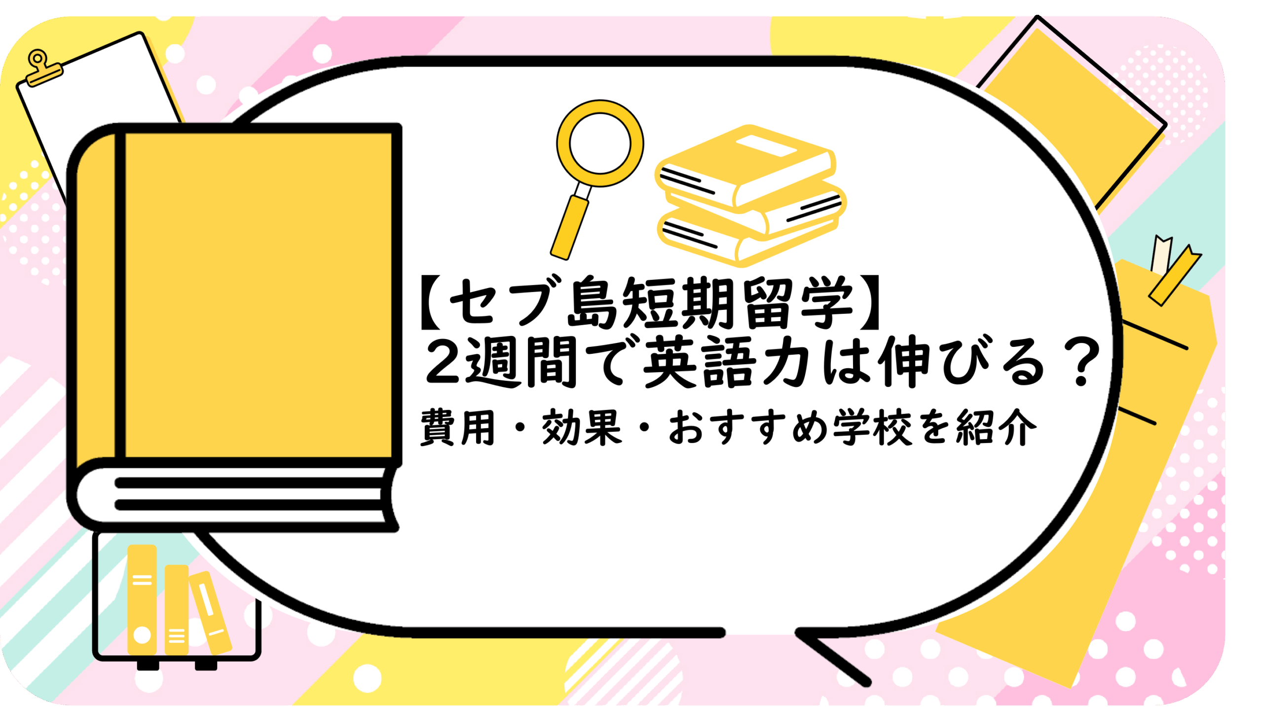 2週間で英語力は伸びる?