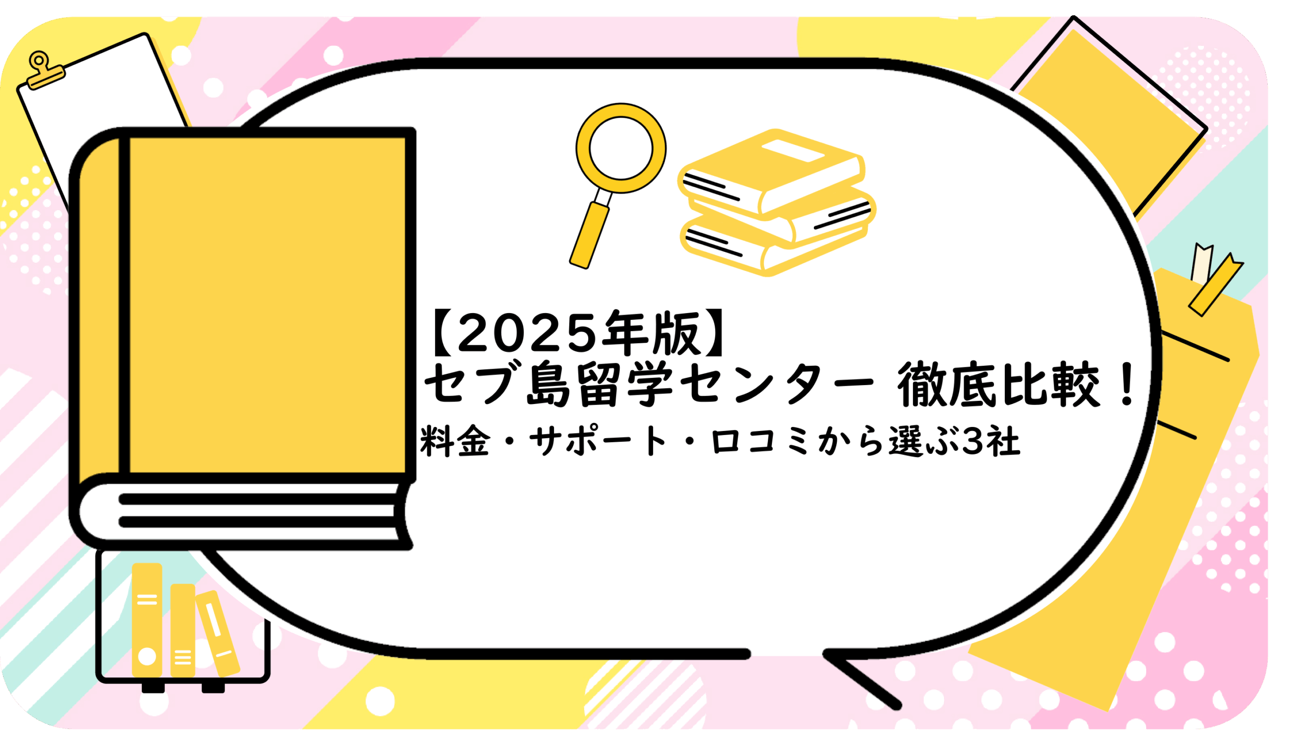 セブ島留学センター徹底比較!
