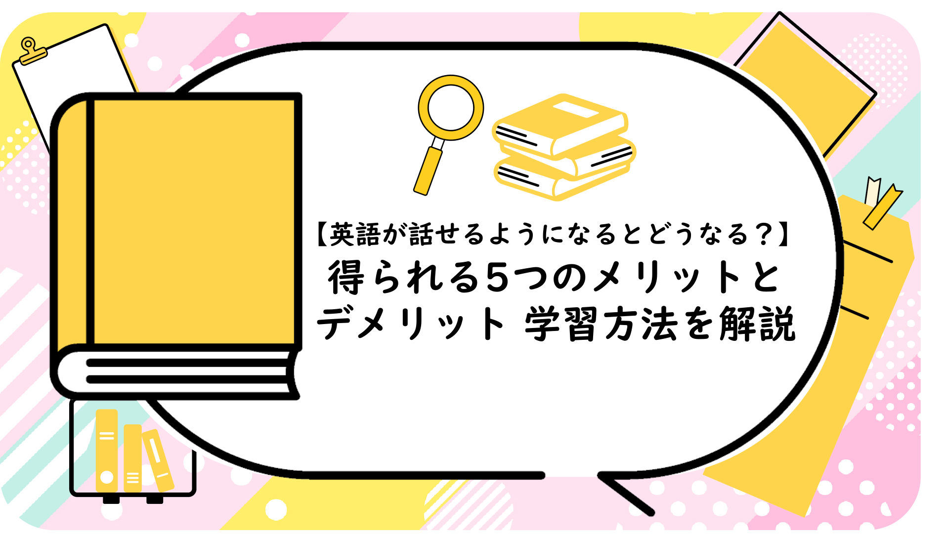 得られる5つのメリットとデメリット、学習方法を解説