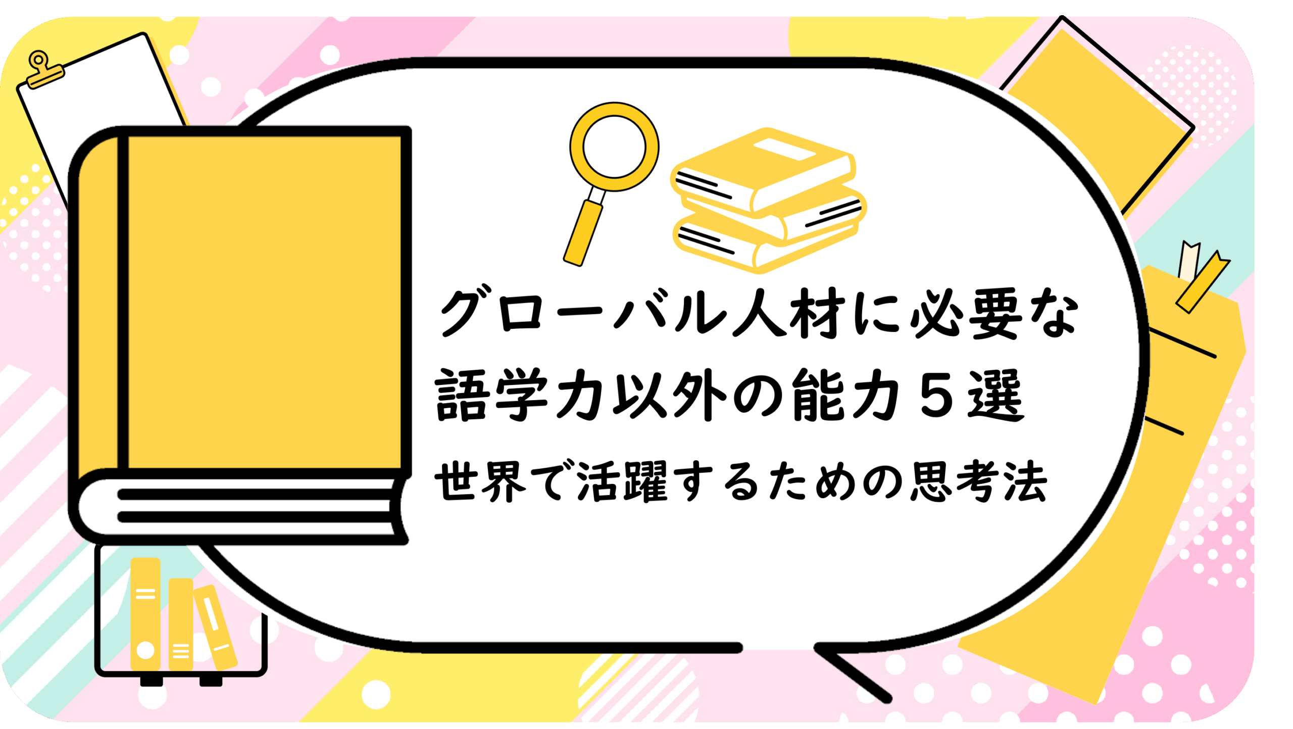 グローバル人材に必要な語学力以外の能力5選
