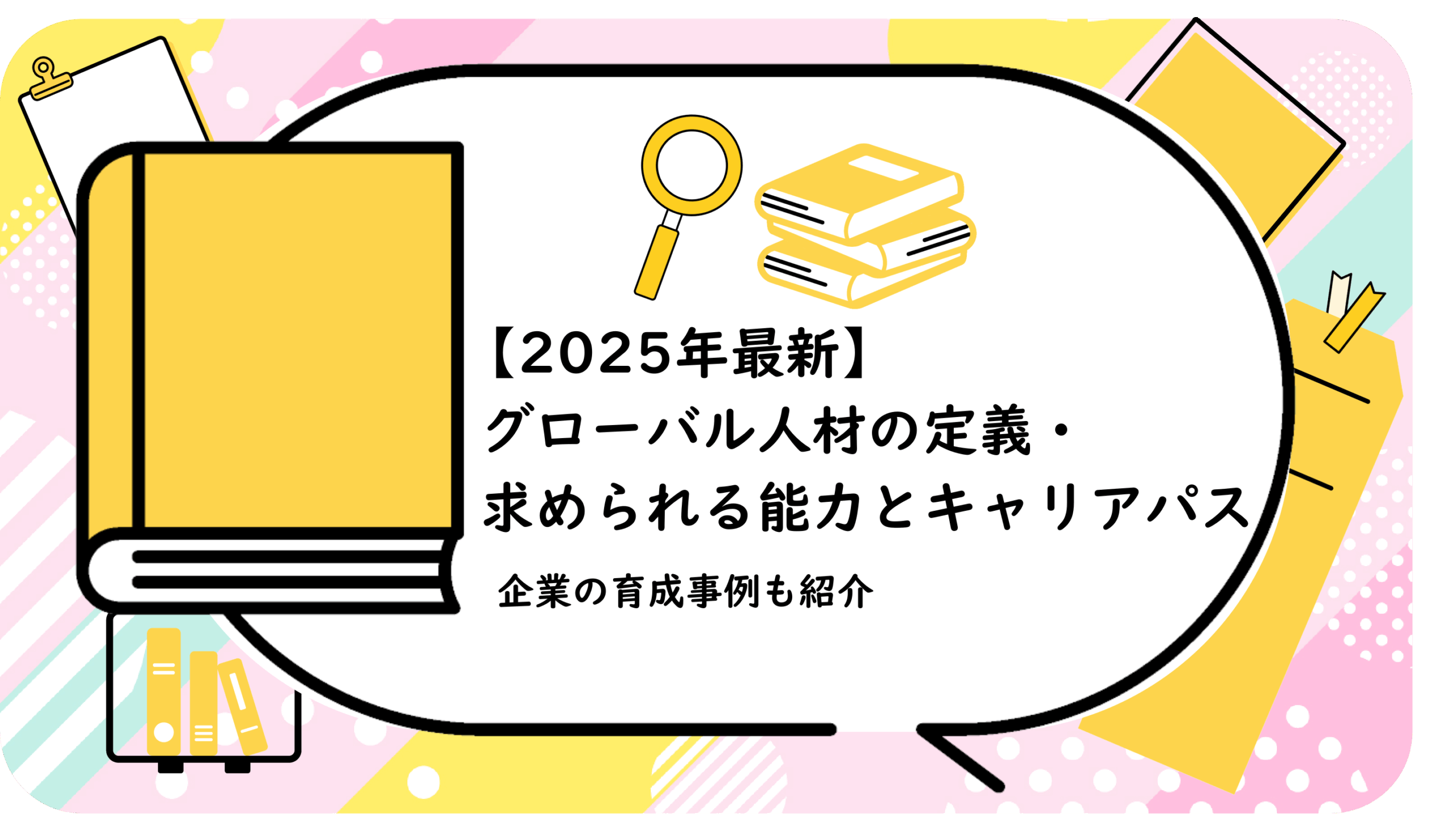 グローバル人材の定義・求められる能力とキャリアパス