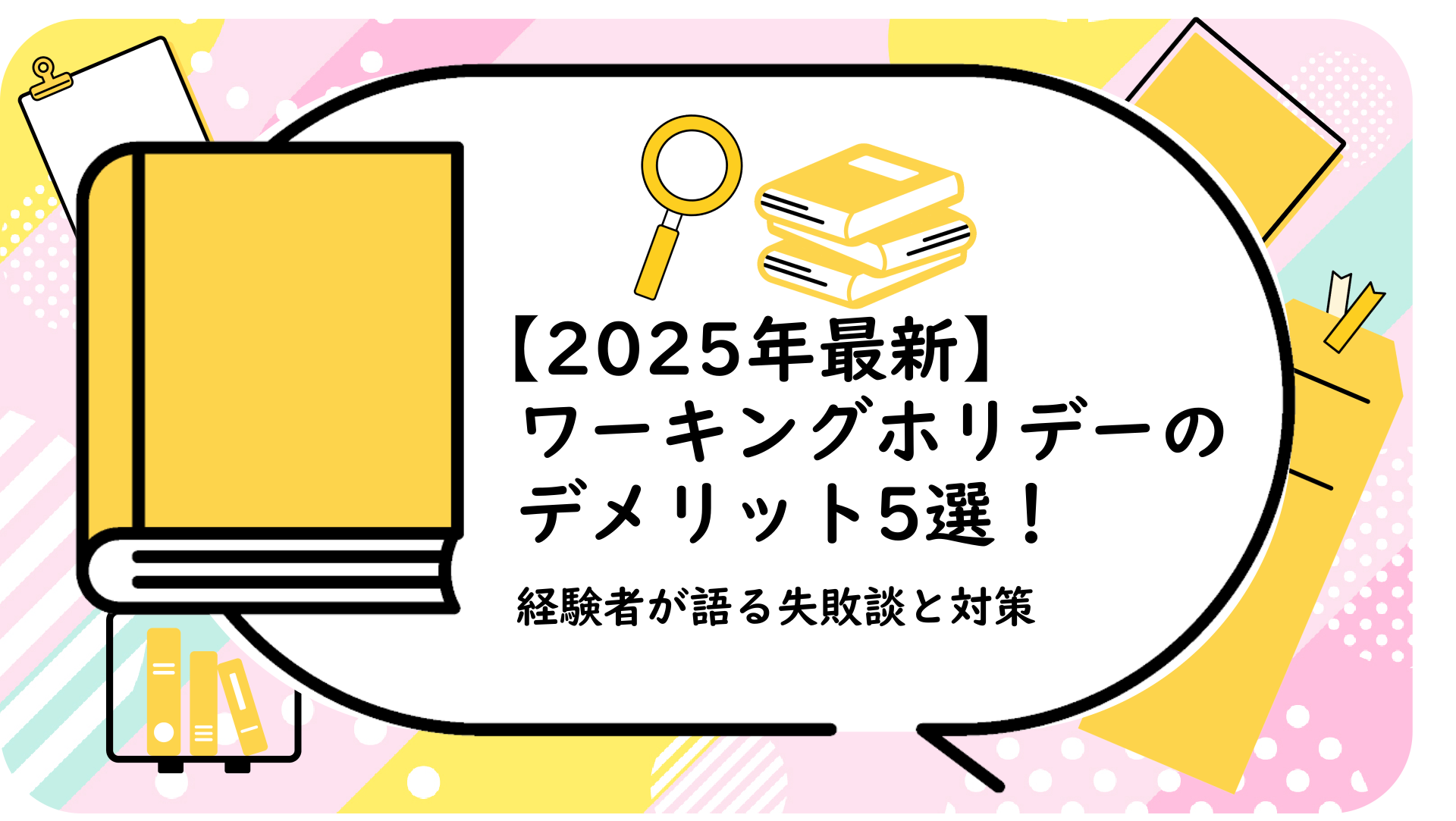 ワーキングホリデーのデメリット5選！