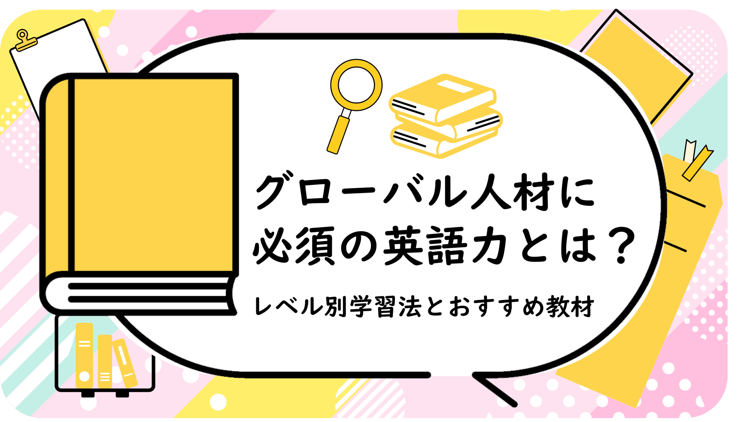 グローバル人材に必須の英語力とは?
