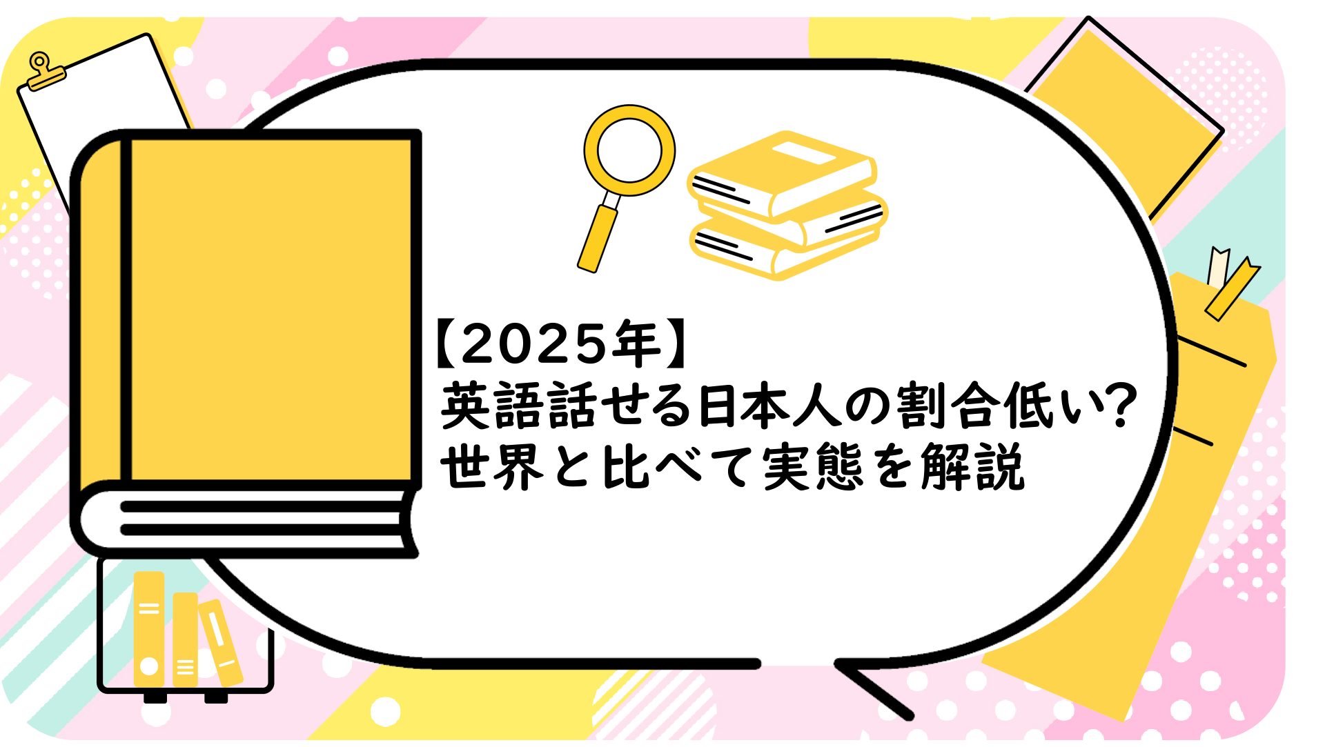 英語話せる日本人の割合低い？