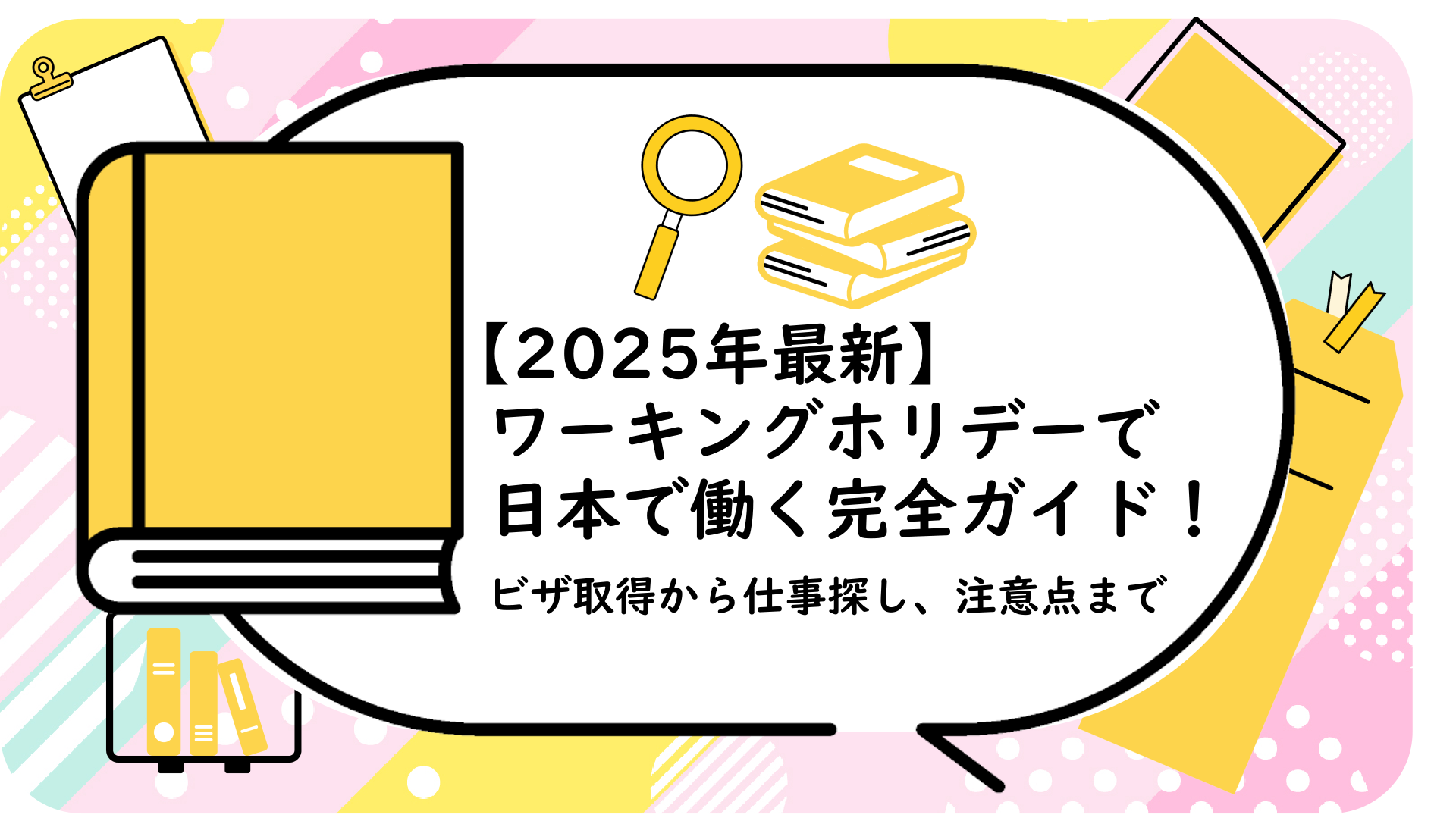 ワーキングホリデーで日本で働く完全ガイド！