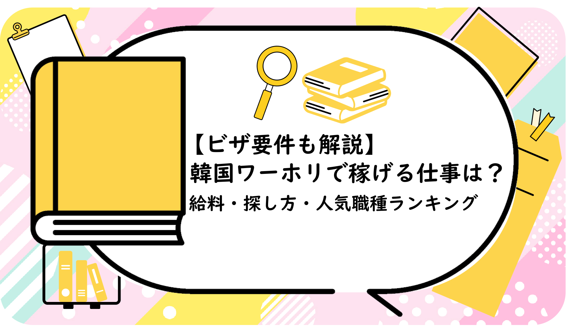 韓国ワーホリで稼げる仕事は？