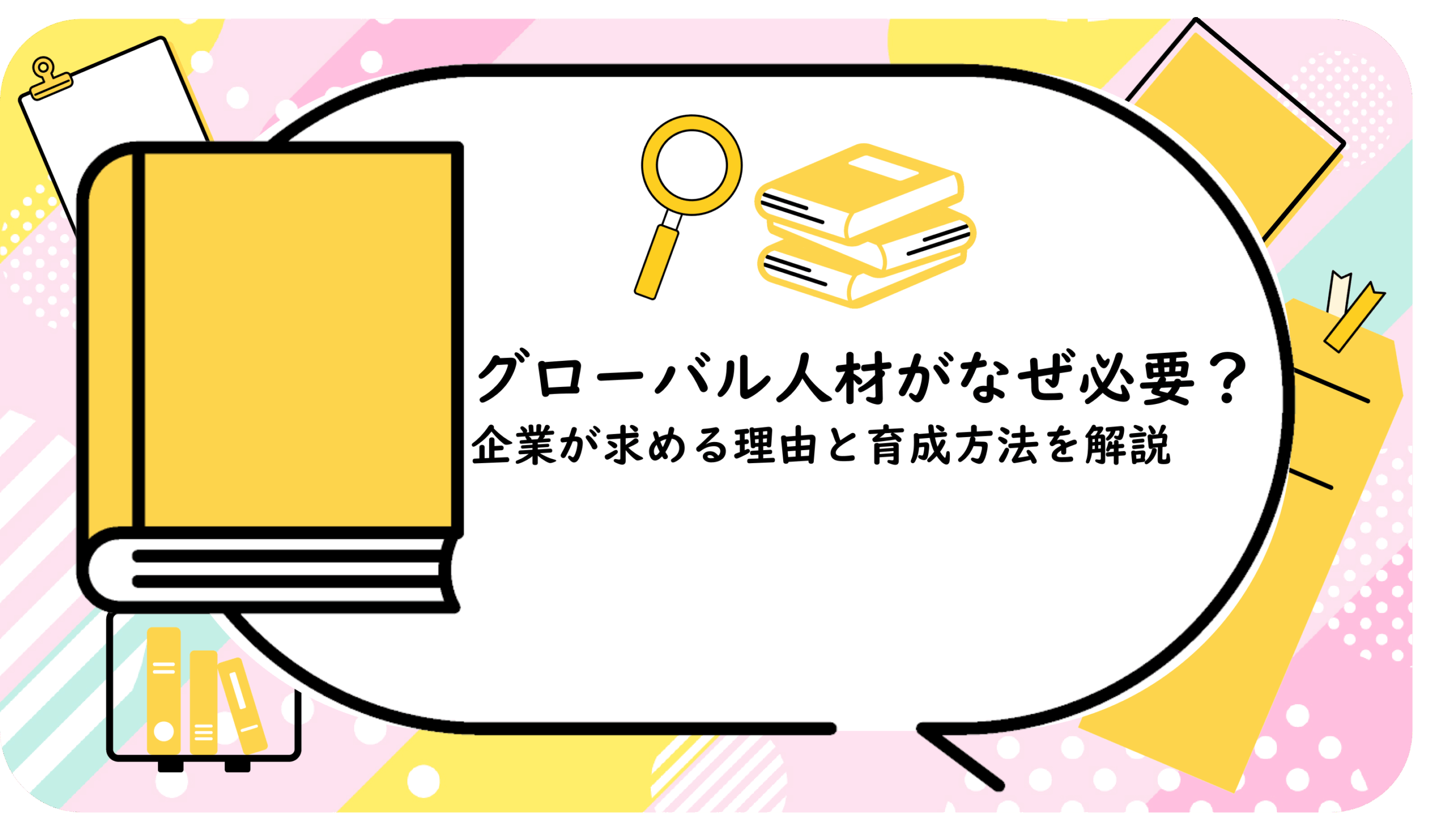 グローバル人材がなぜ必要?