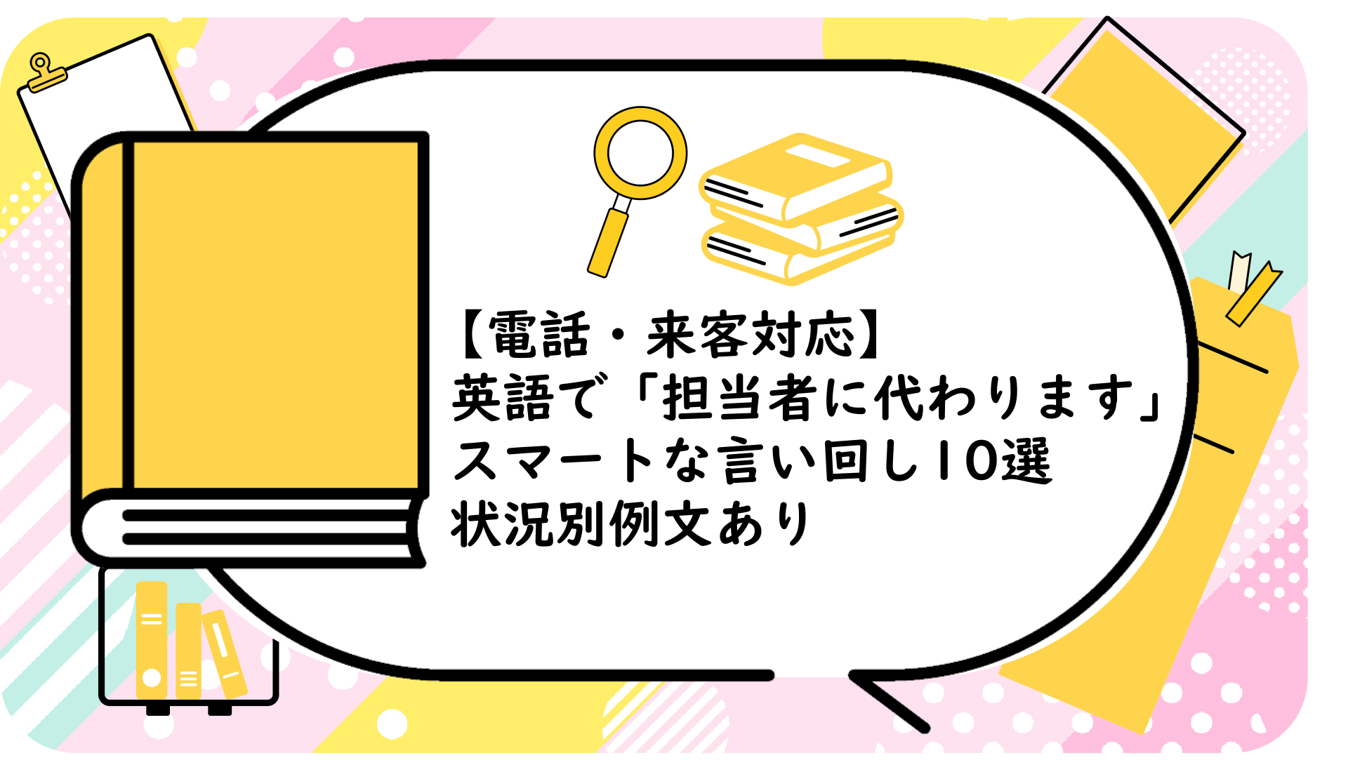 英語で「担当者に代わります」スマートな言い回し10選｜