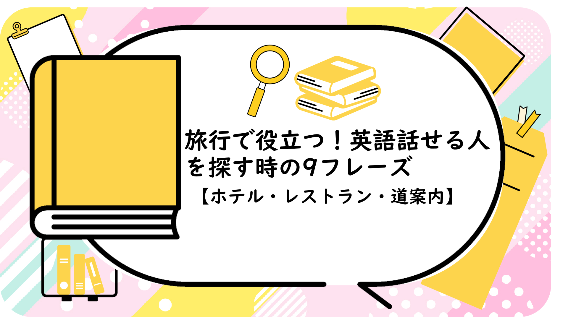 旅行で役立つ！英語話せる人を探す時の9フレーズ