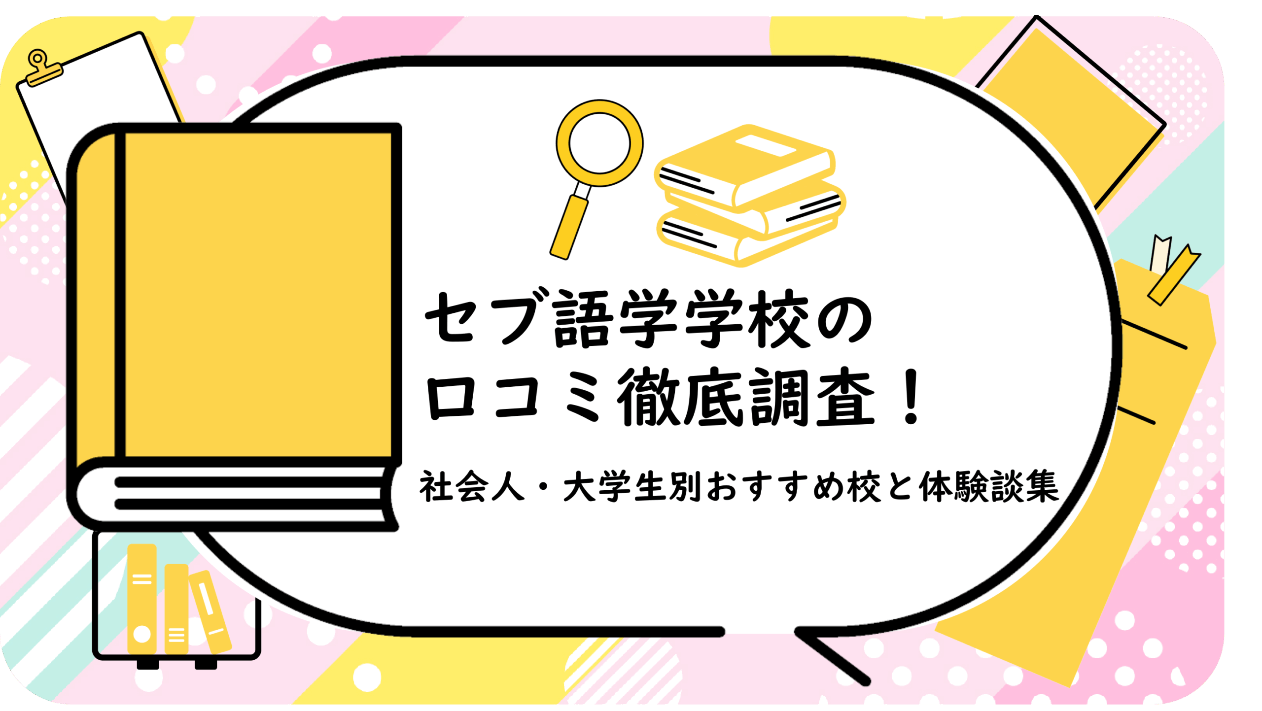 セブ語学学校の口コミ徹底調査!