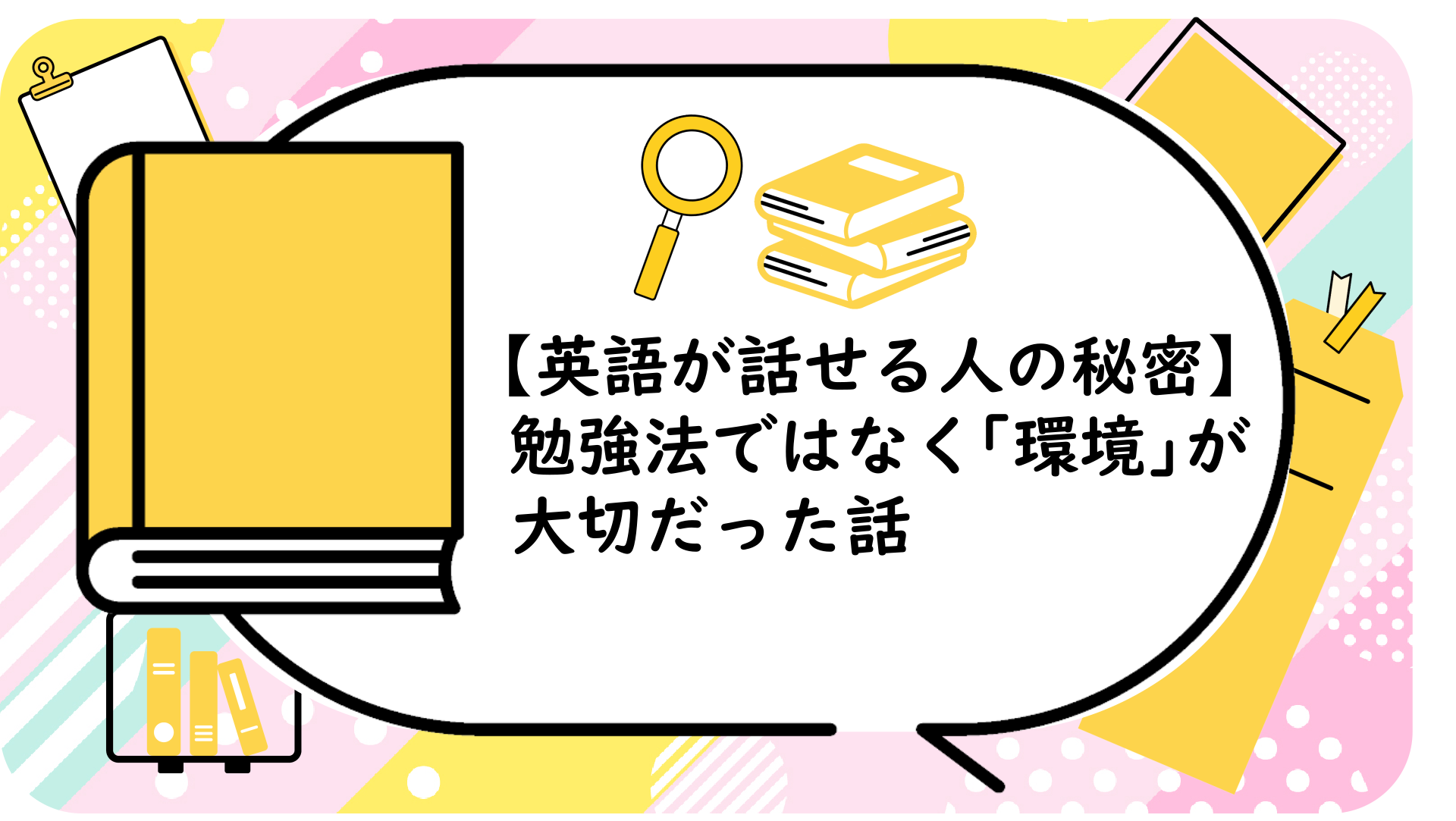 勉強法ではなく「環境」が大切だった話